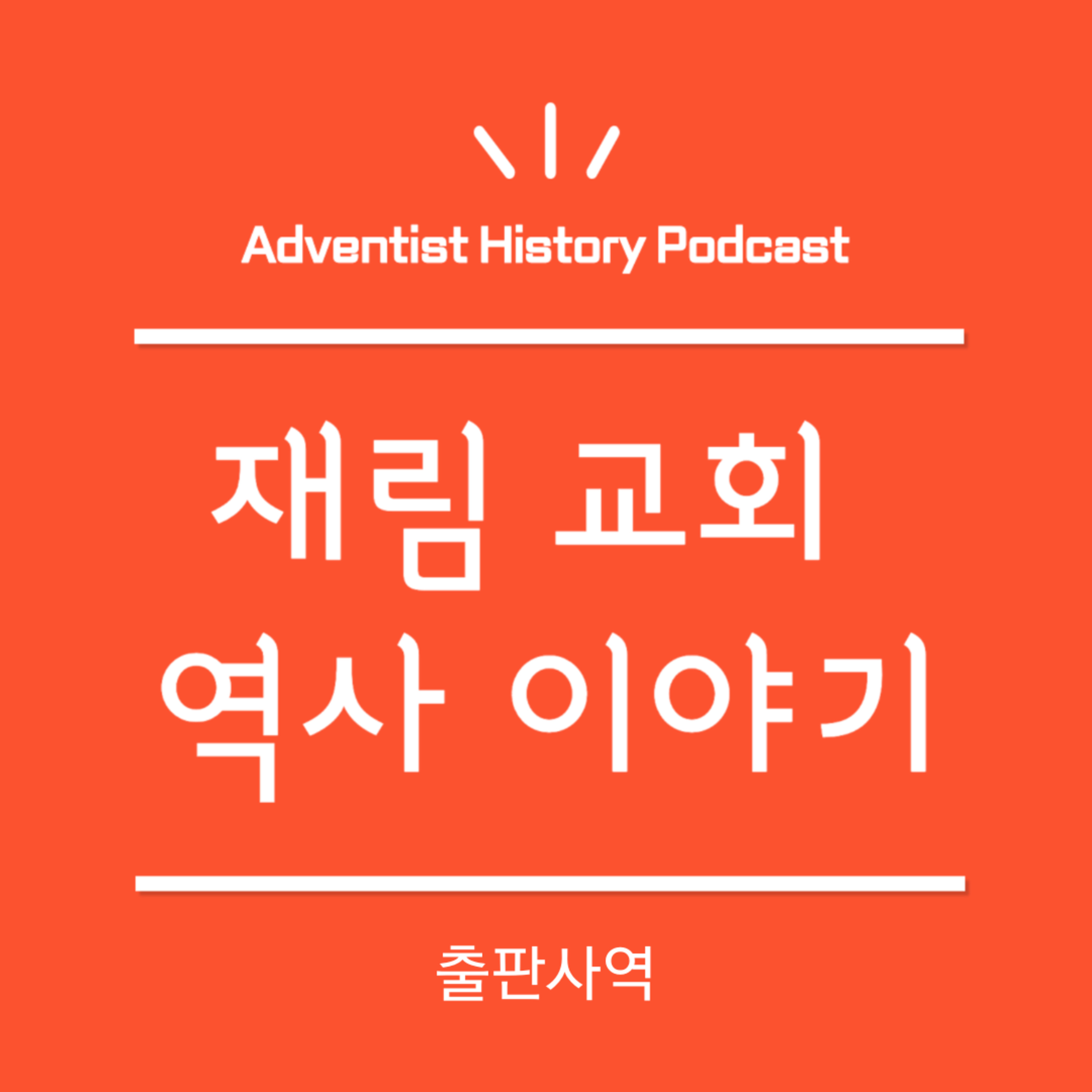 9. 출판사역 (1849-1850)