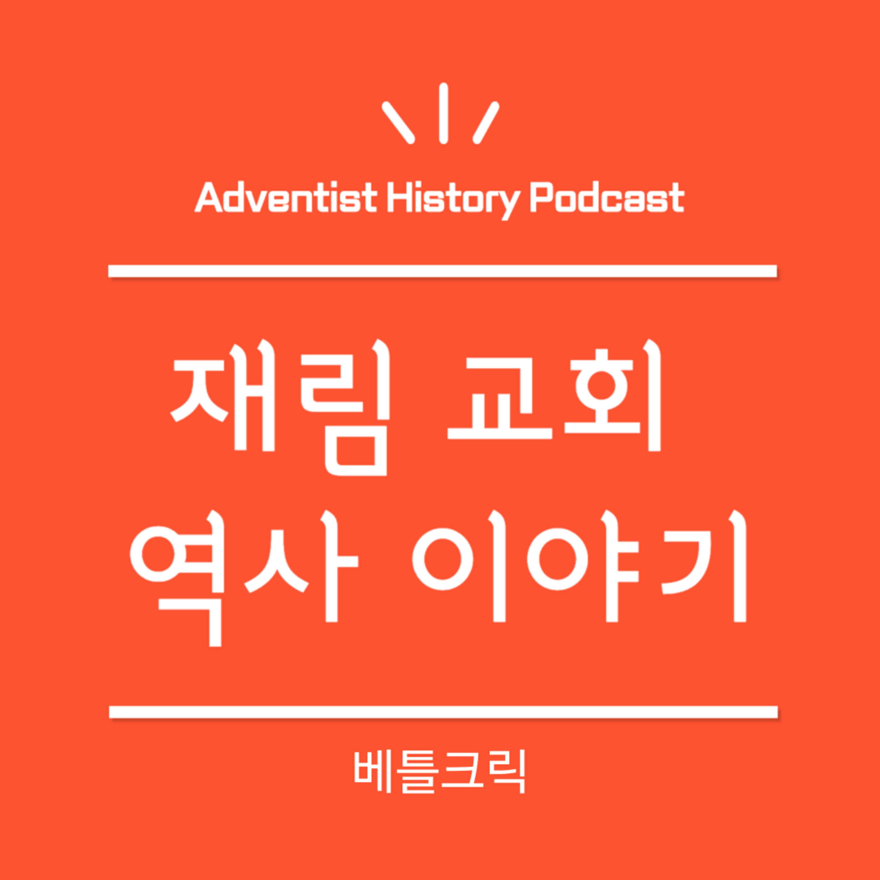 11. 베틀크릭 (1852-1859)