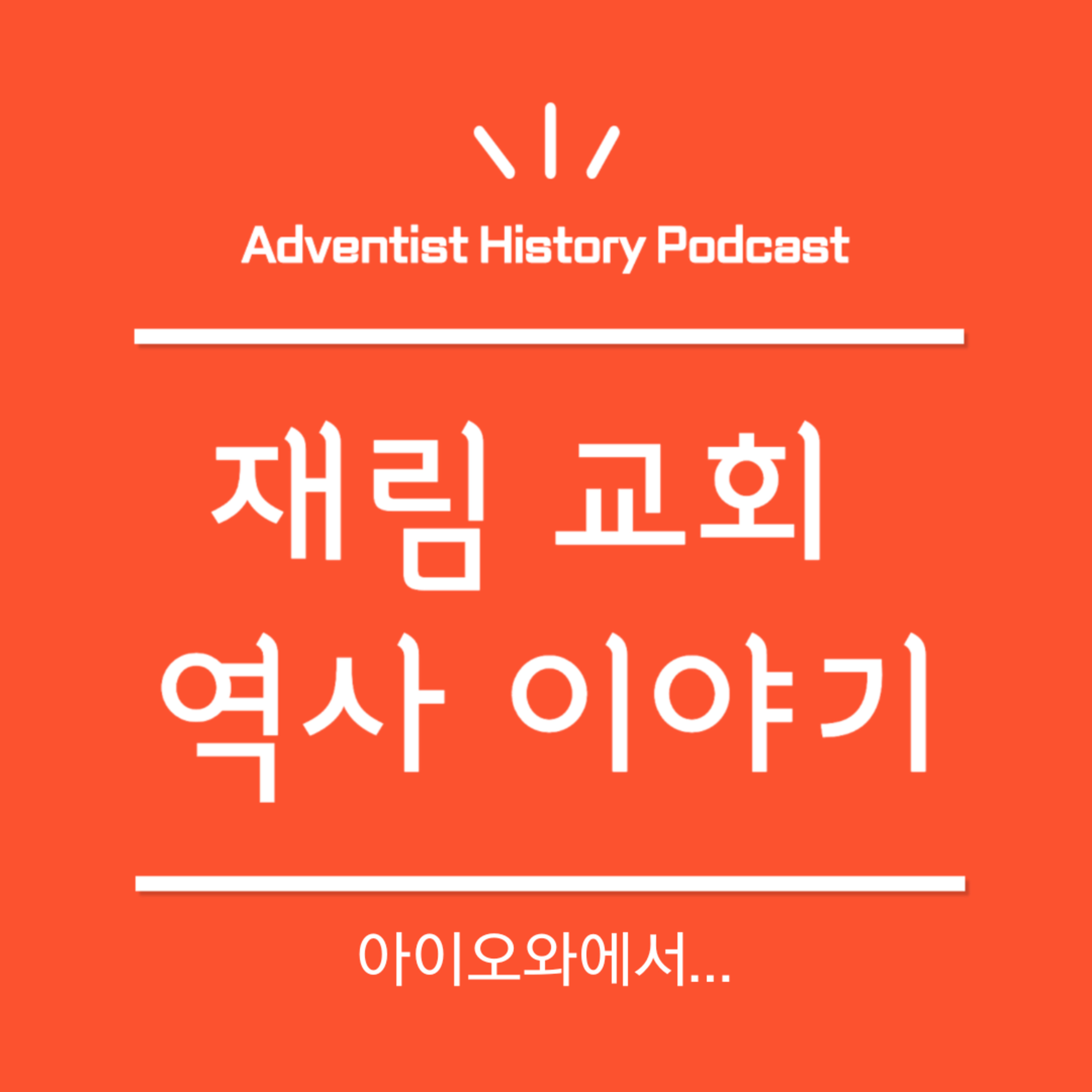 12.아이오와에서... (1855-1856)