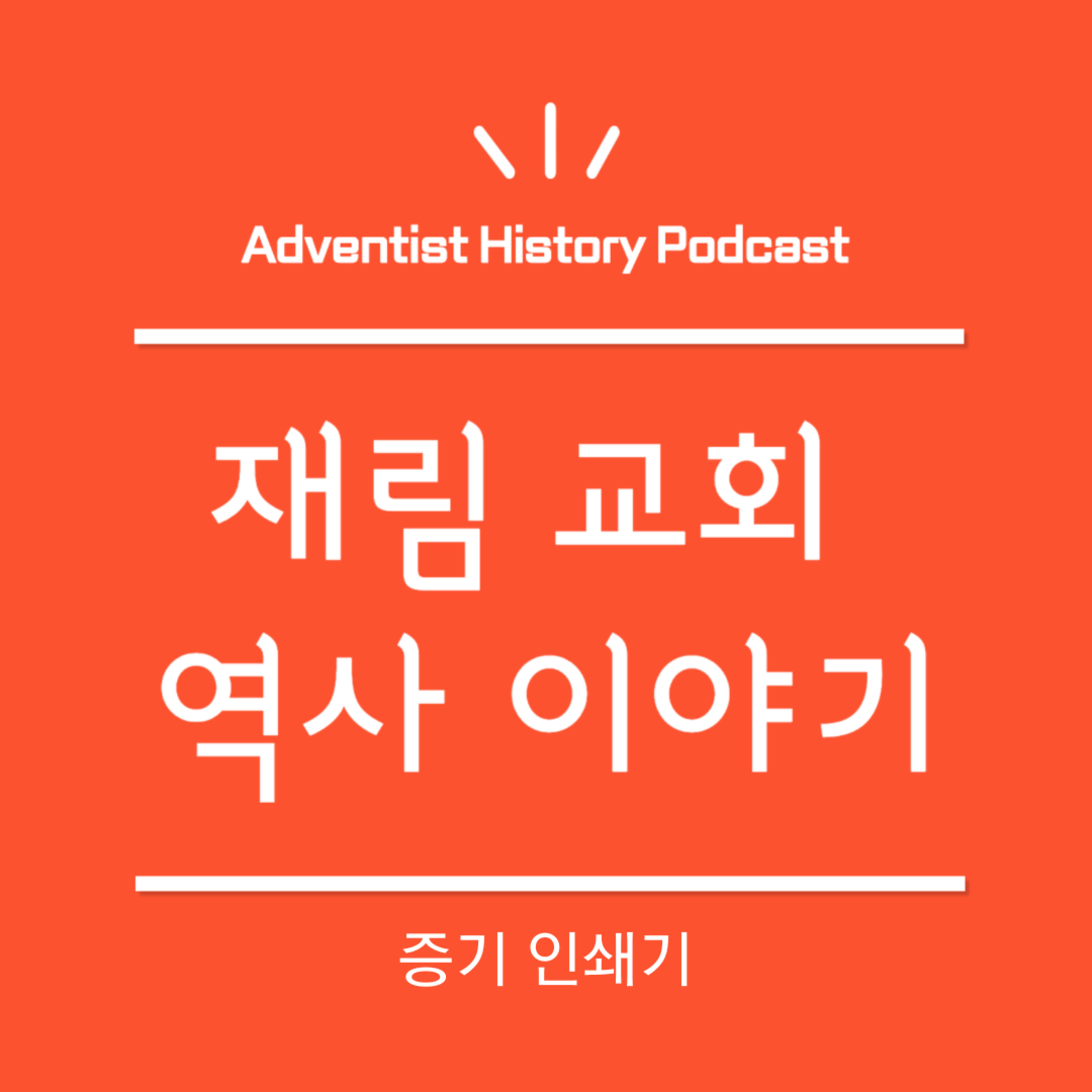 13.증기 인쇄기 (1857-1858)