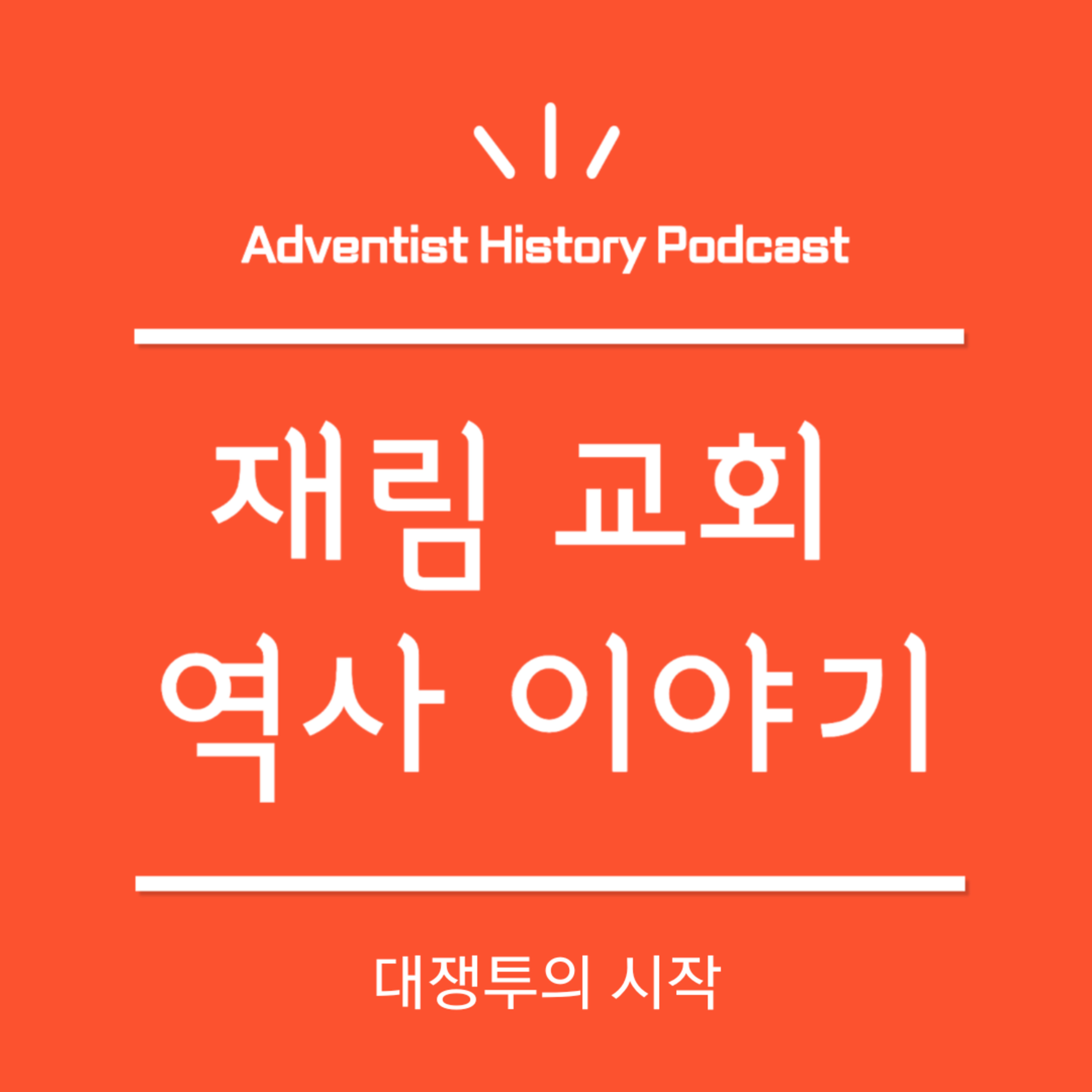 14. 대쟁투의 시작 (1858-1860)