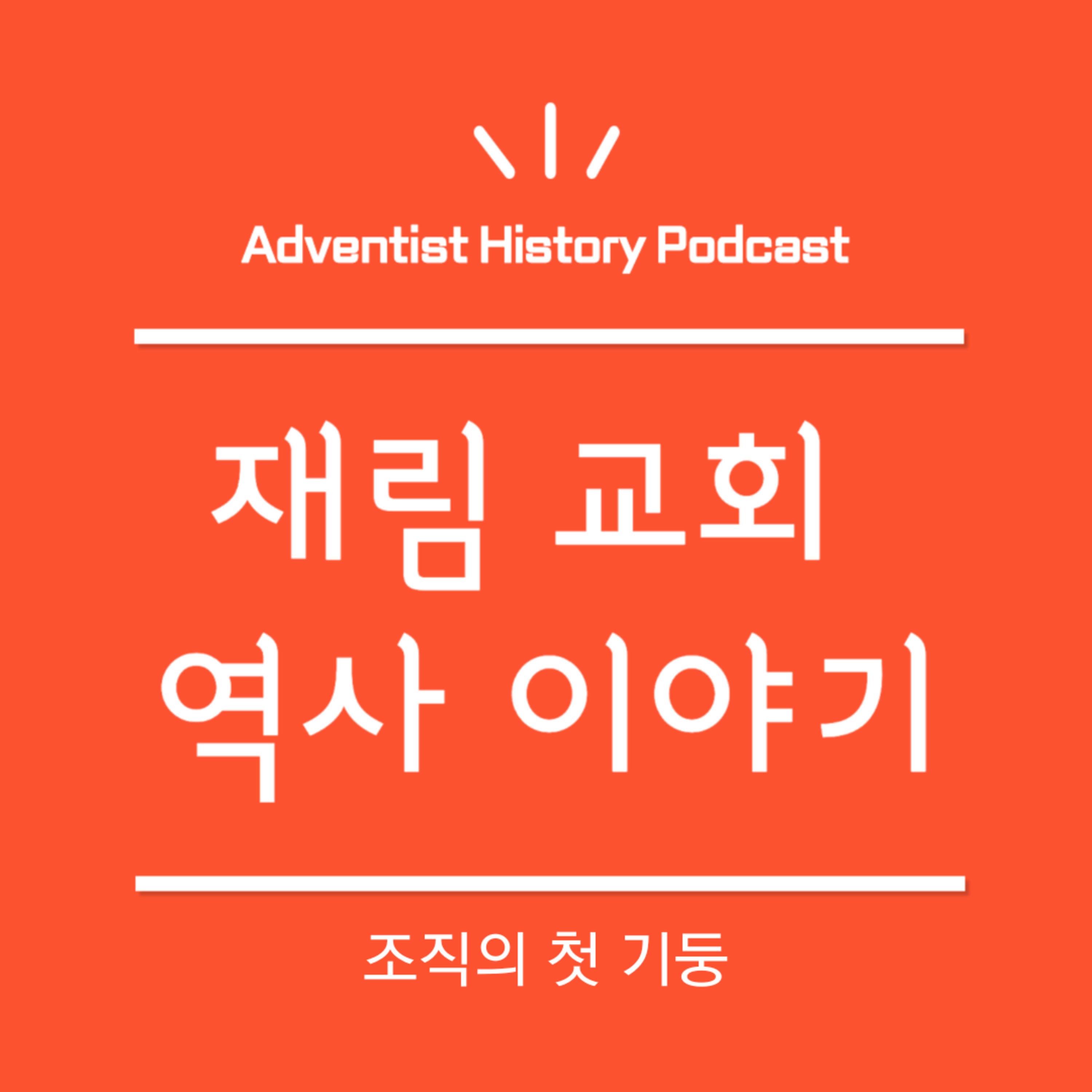 15. 조직의 첫기둥 (1859)