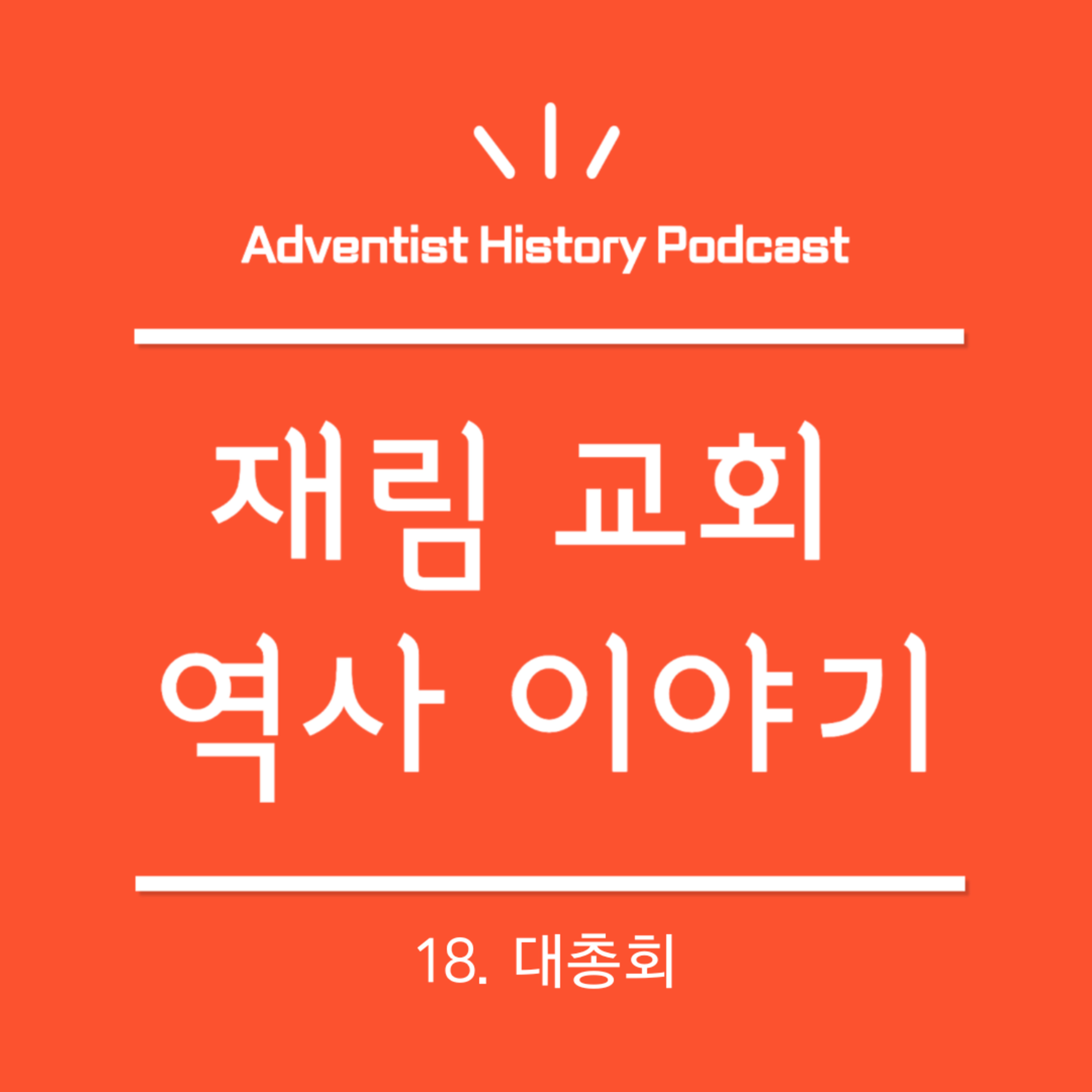18. 대총회 (1862-1863)