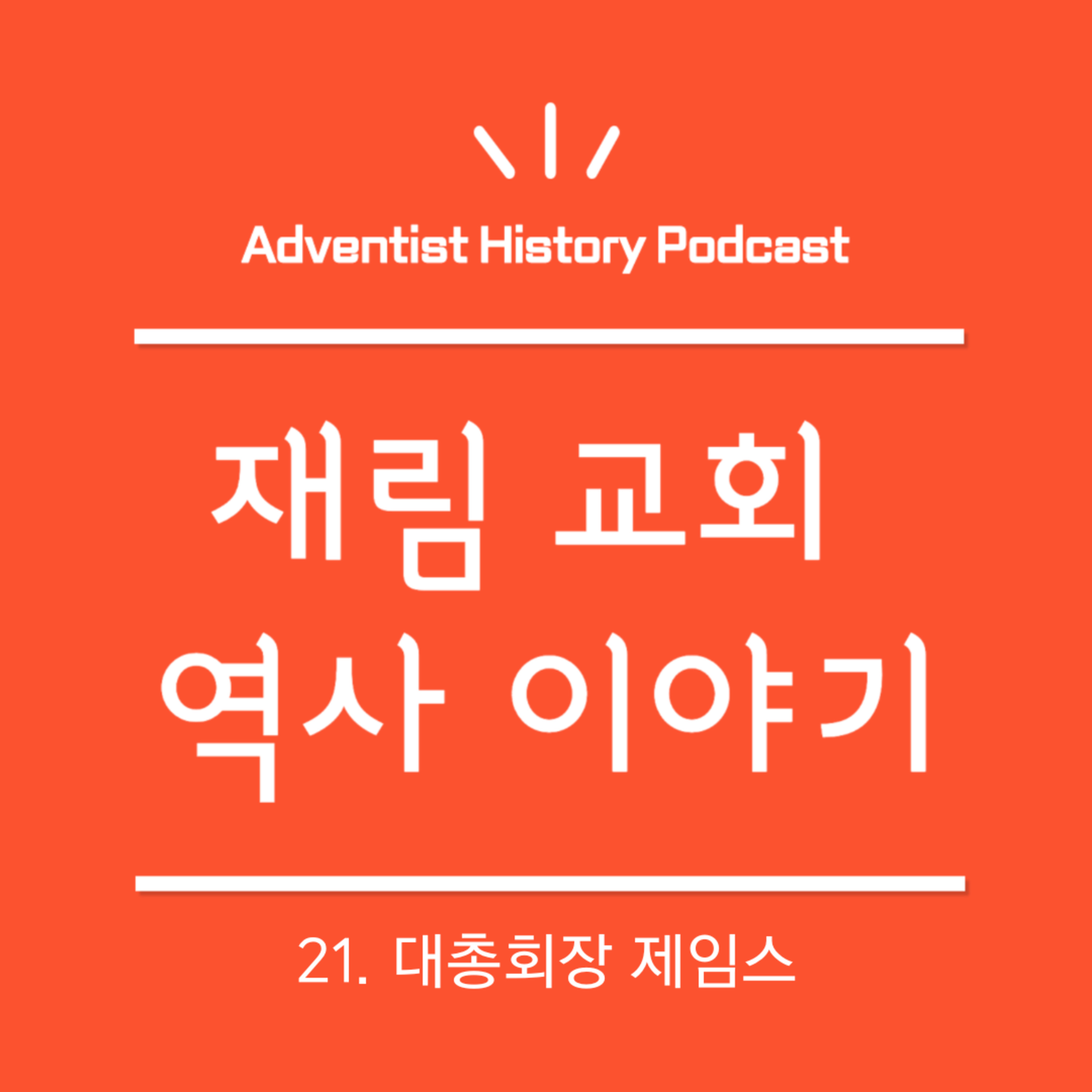 21. 대총회장 제임스 (1865-1868)