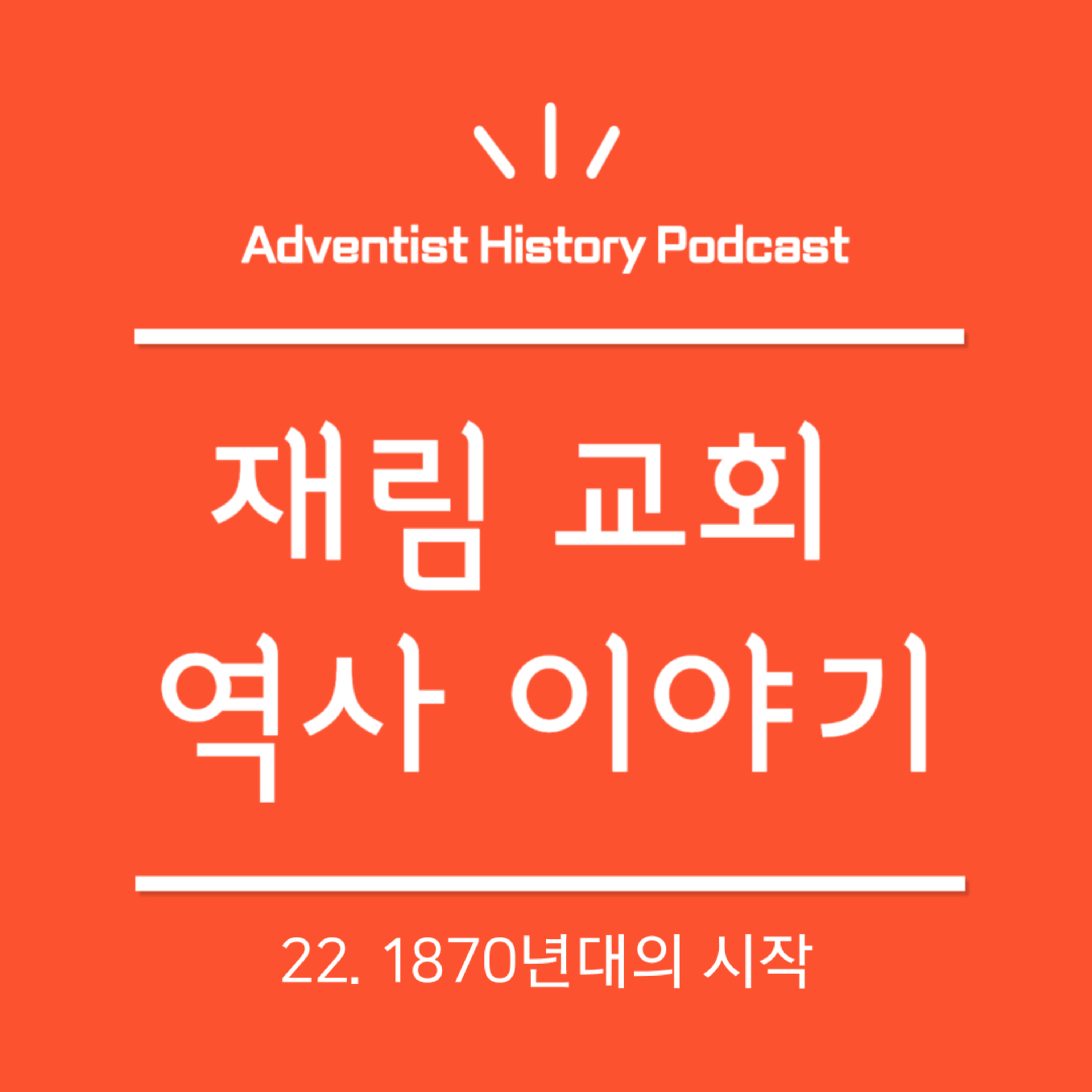 22. 1870년대의 시작 (1870-1873)