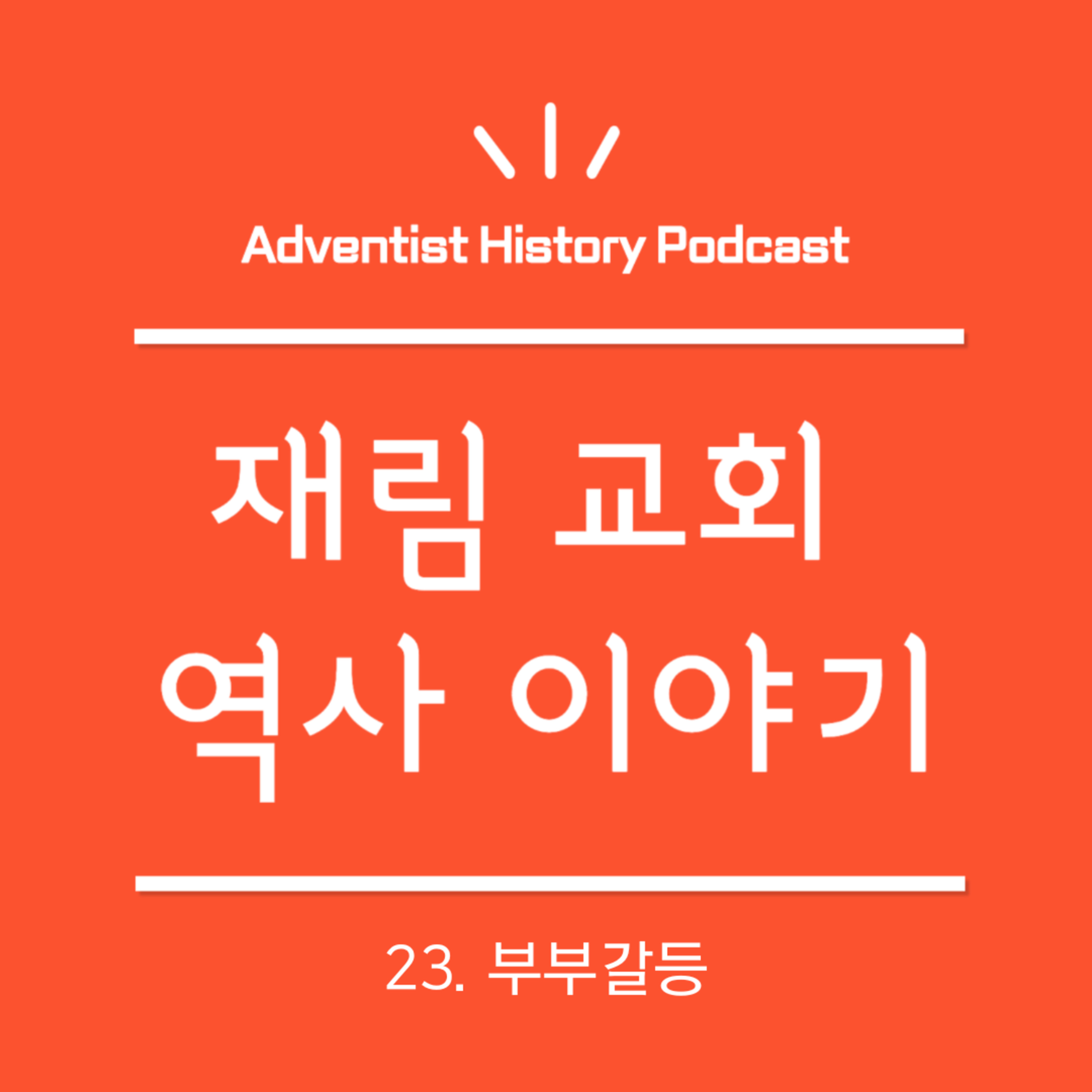 23. 부부갈등 (1870-1873)