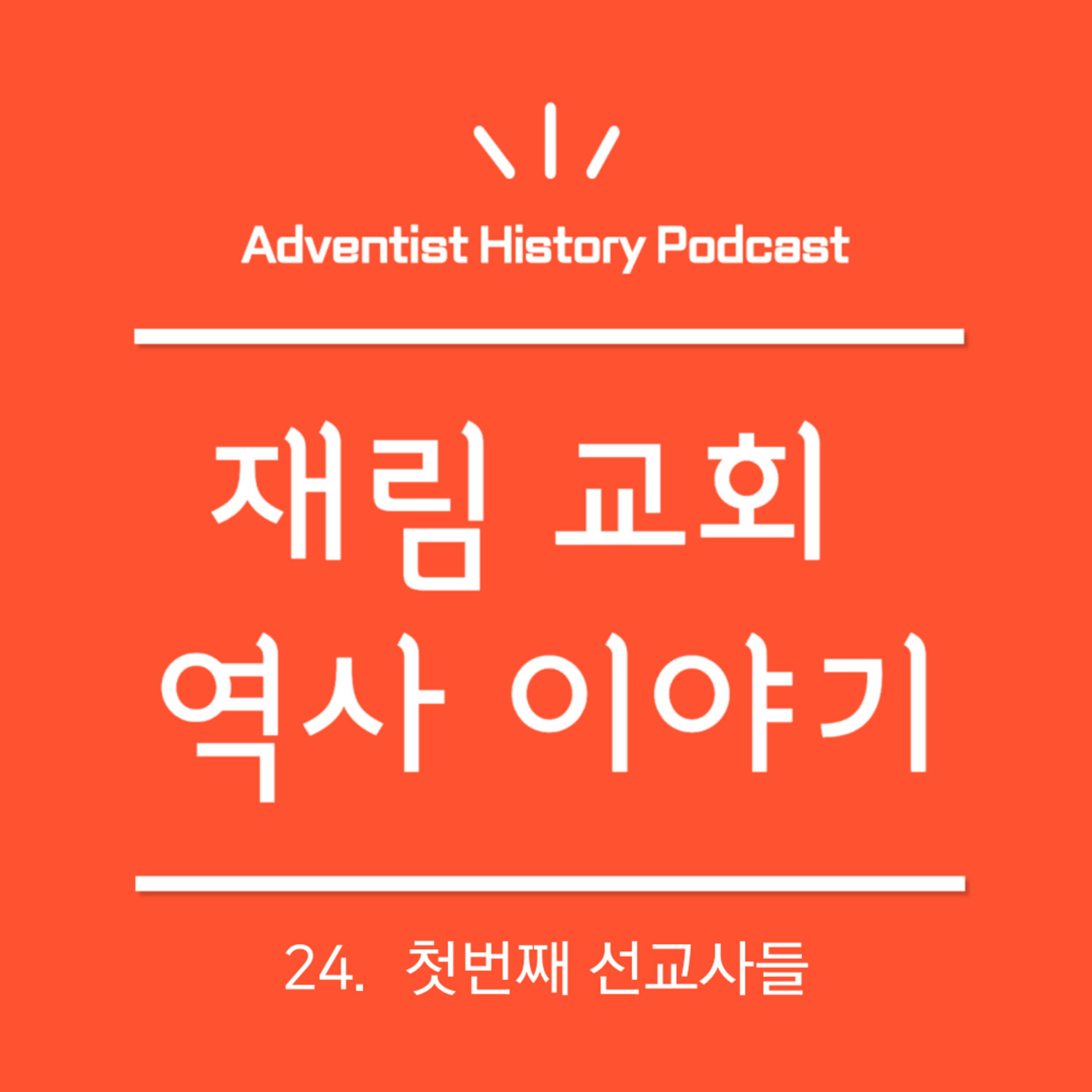 24. 첫번째 선교사들 (1873-1879)
