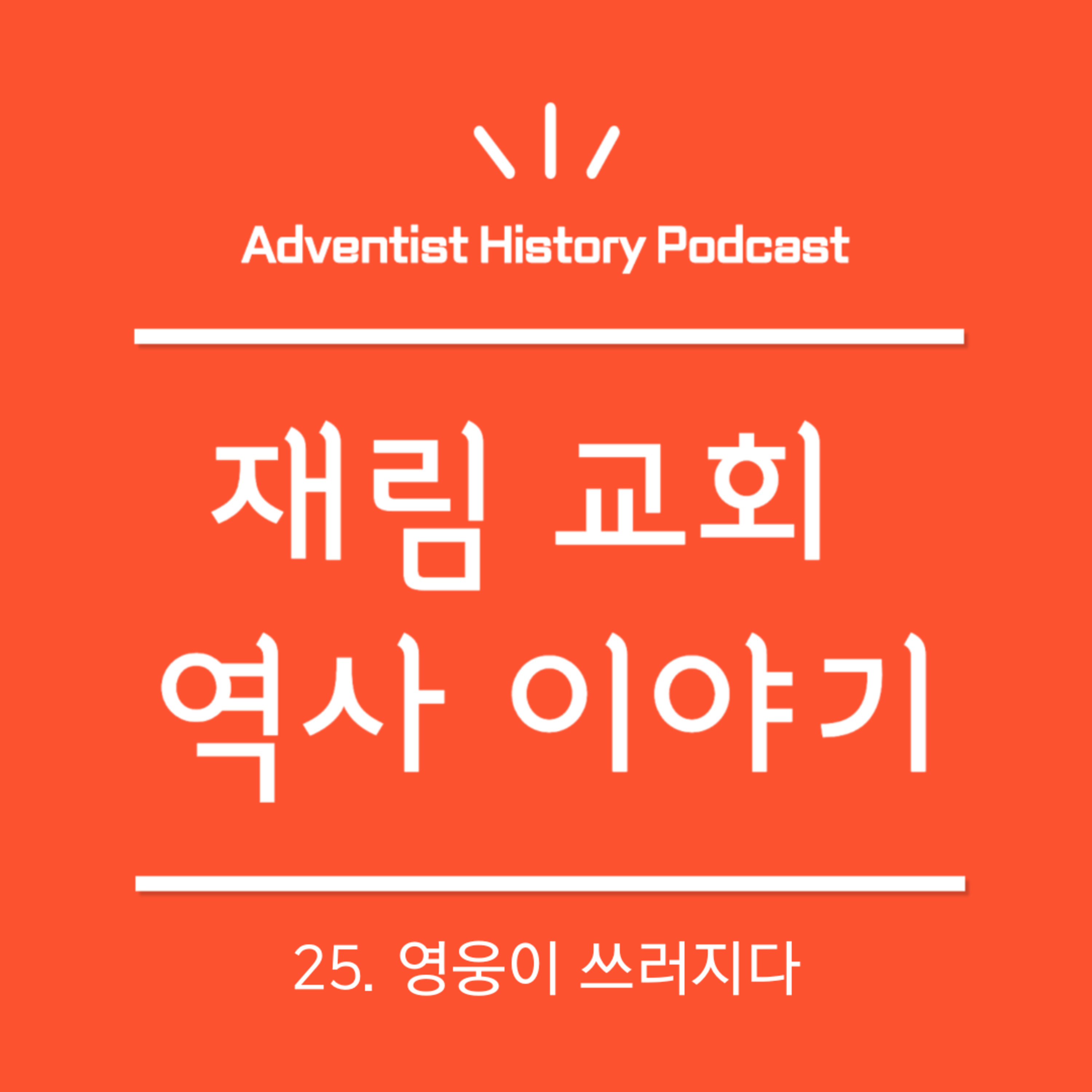25. 영웅이 쓰러지다 (1879-1880)