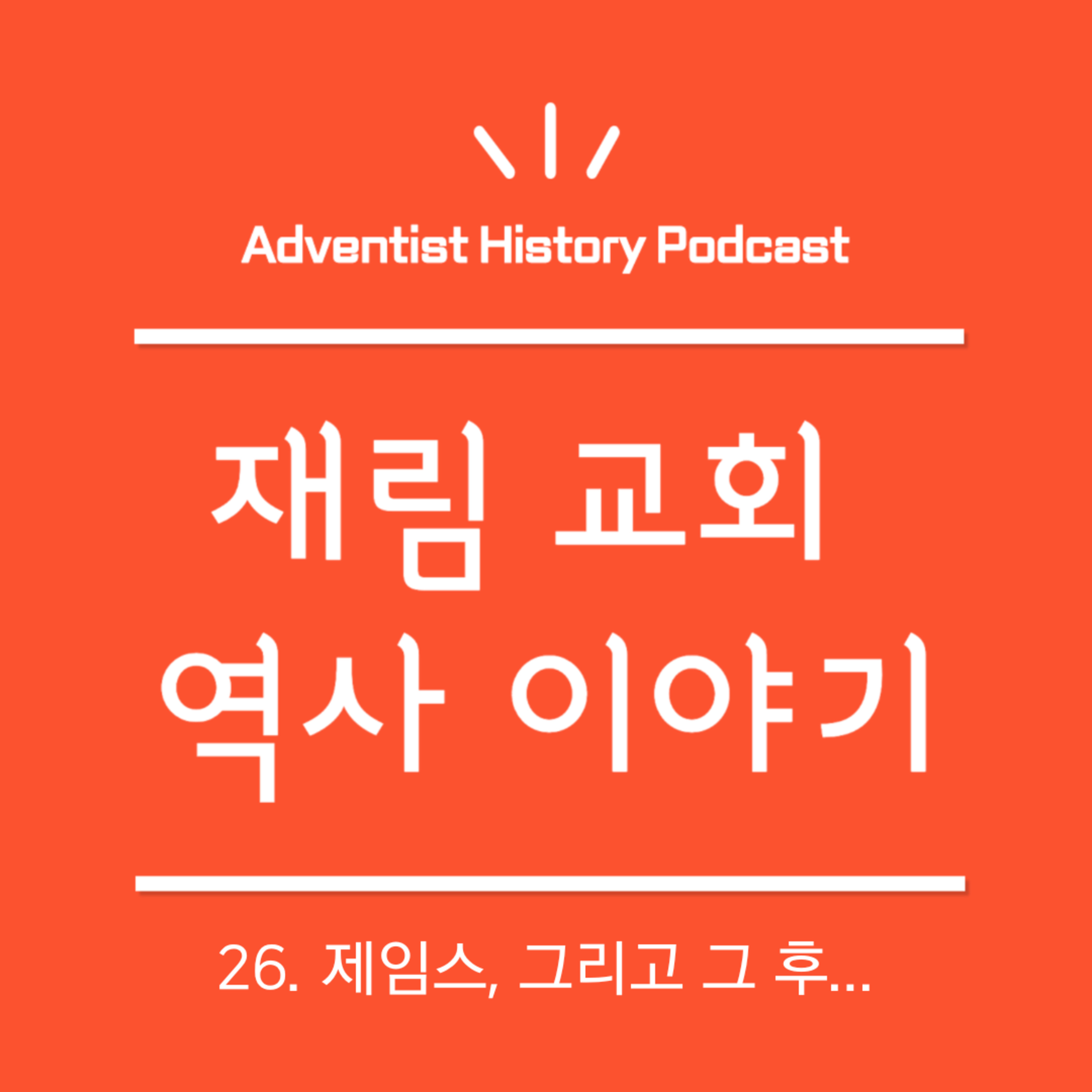 26. 제임스, 그리고 그 후... (1880-1883)
