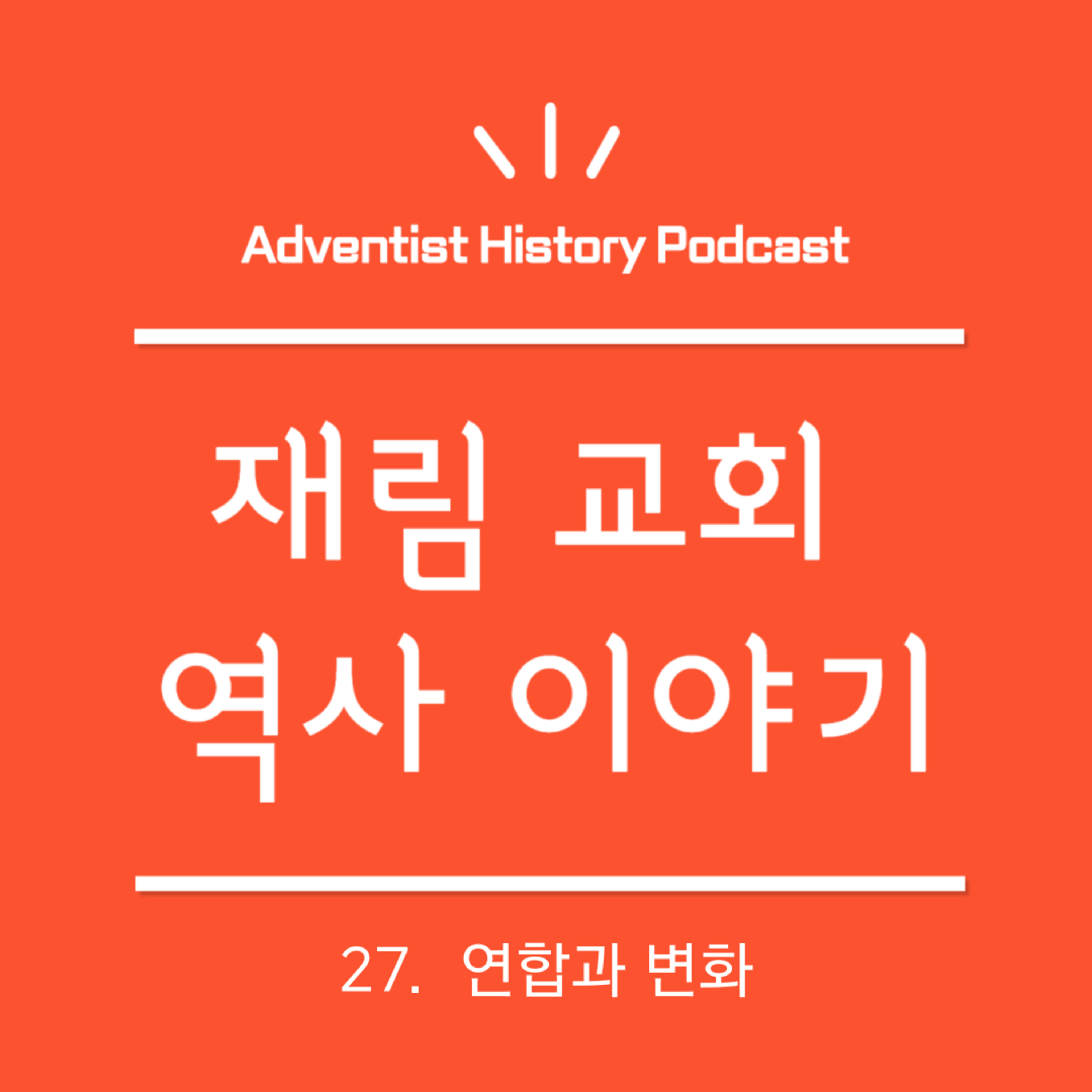 27. 연합과 변화 (1881-1883)