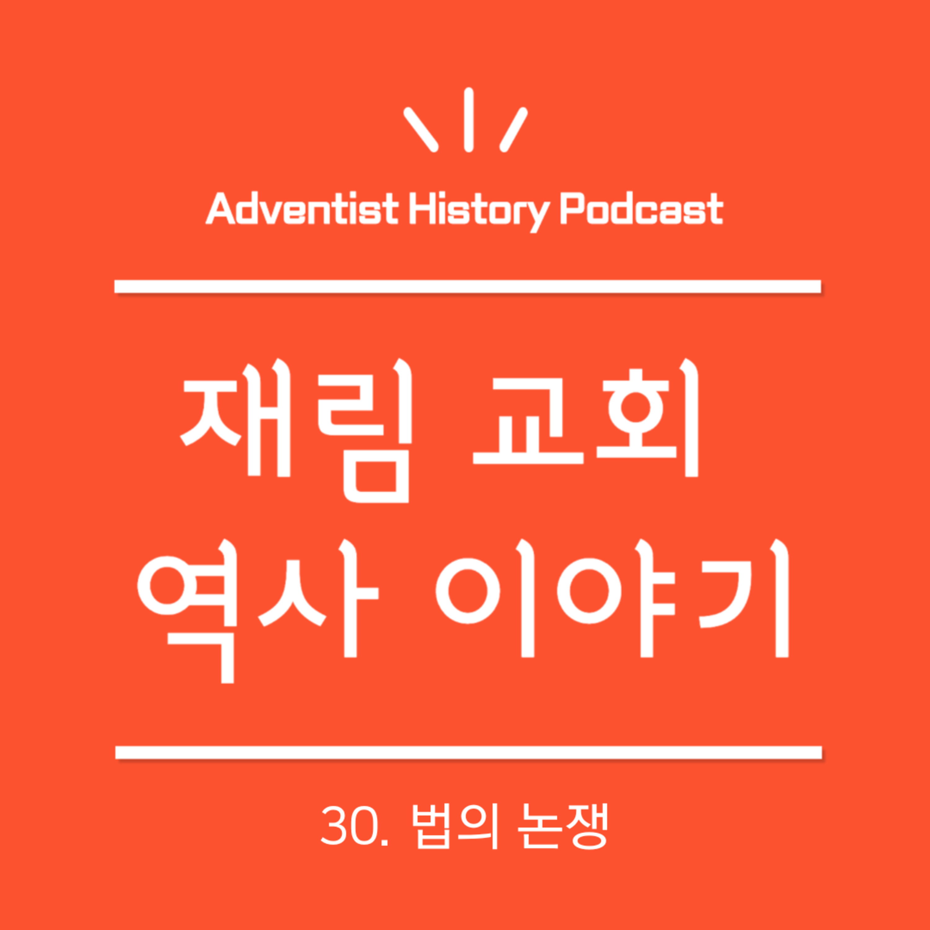 30. 법의 논쟁 (1884-1886)