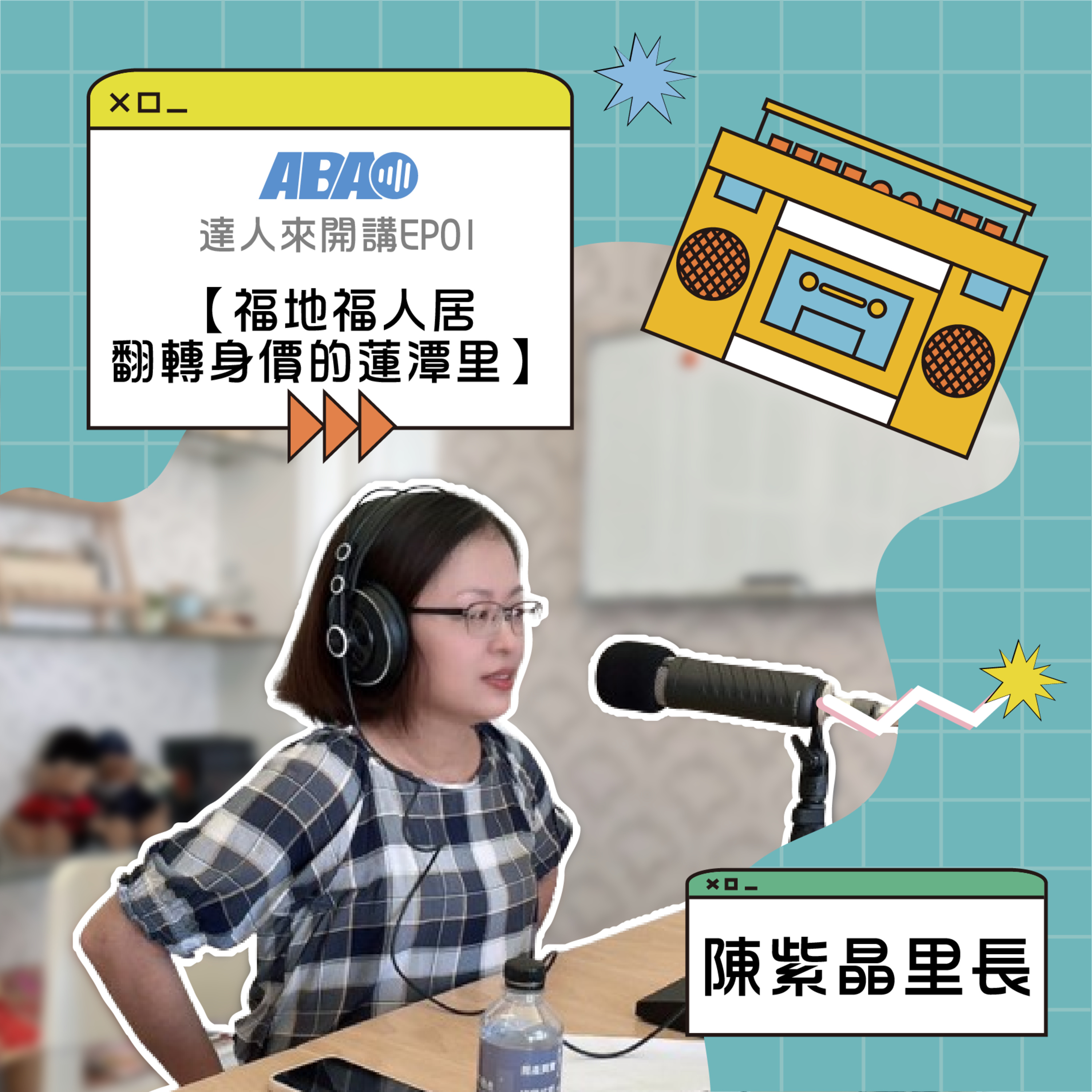 【達人來開講】EP01 | 陳紫晶里長-福地福人居～翻轉身價的蓮潭里 episode artwork