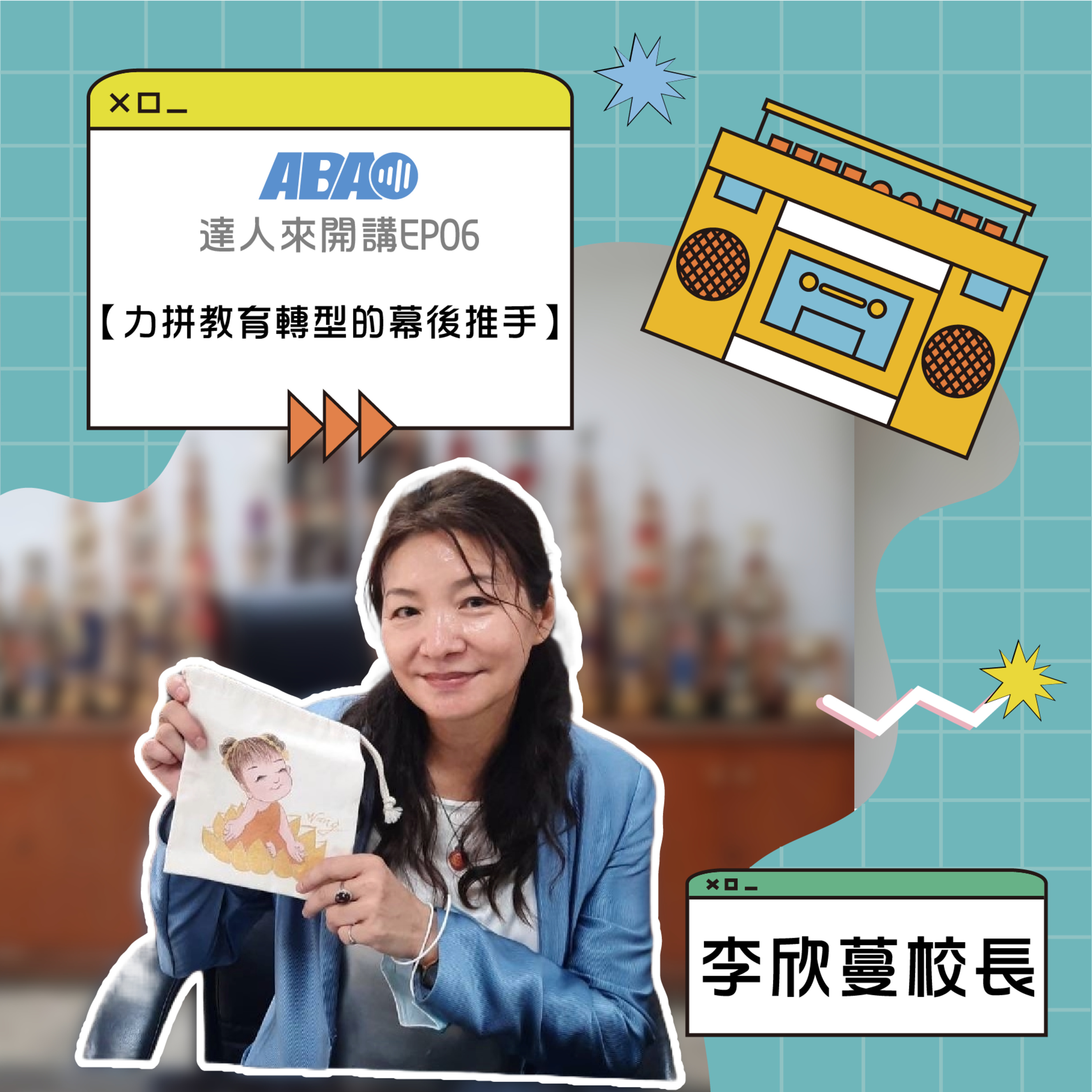 【達人來開講】EP02 | 李欣蔓校長-力拼教育轉型的幕後推手 episode artwork
