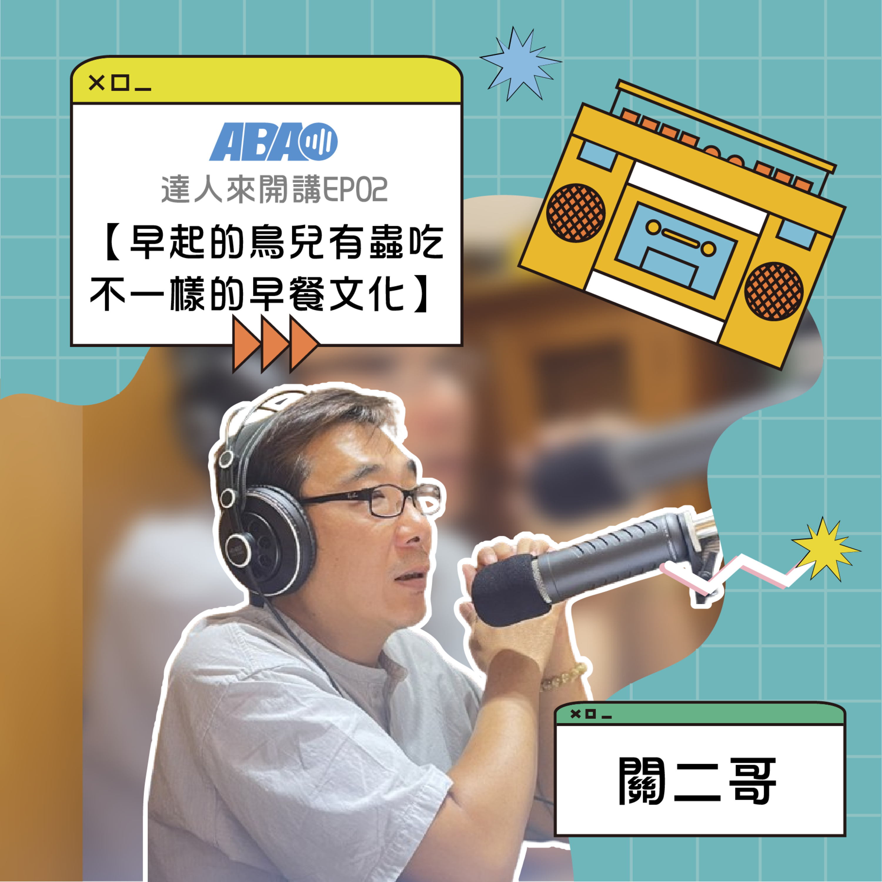 【達人來開講】EP03 | 關二哥-早起的鳥兒有蟲吃，不一樣的早餐文化 episode artwork