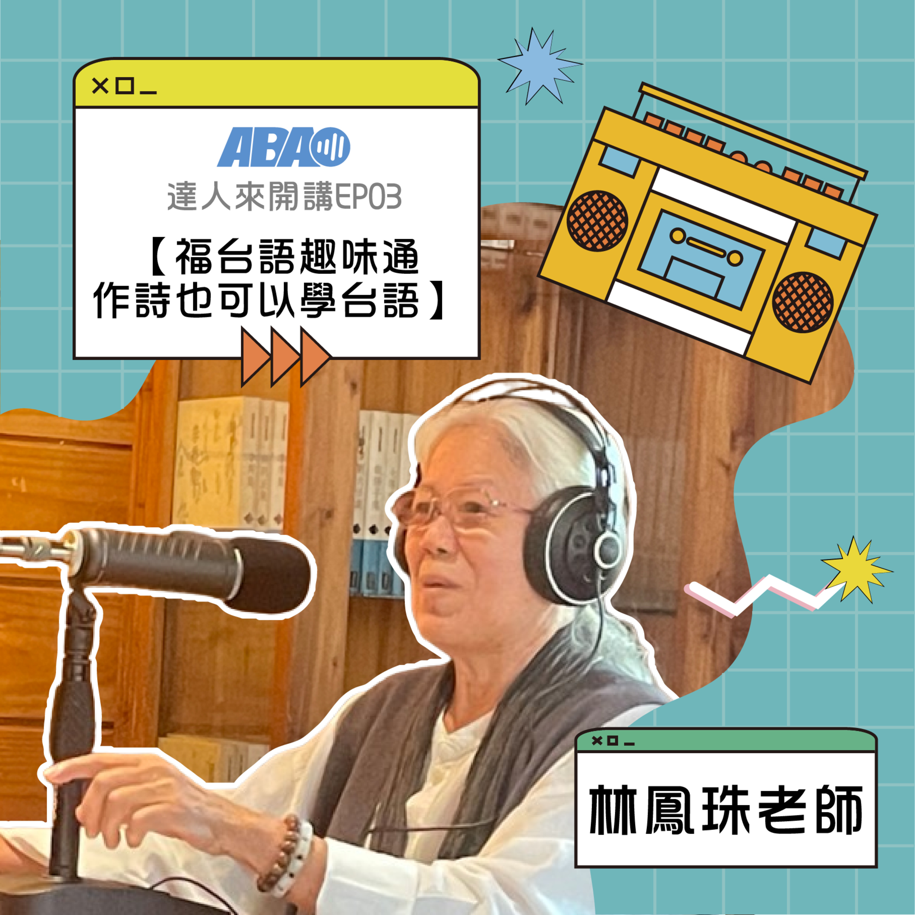 【達人來開講】EP06 | 林鳳珠老師-台語趣味通～作詩也可以學台語 episode artwork