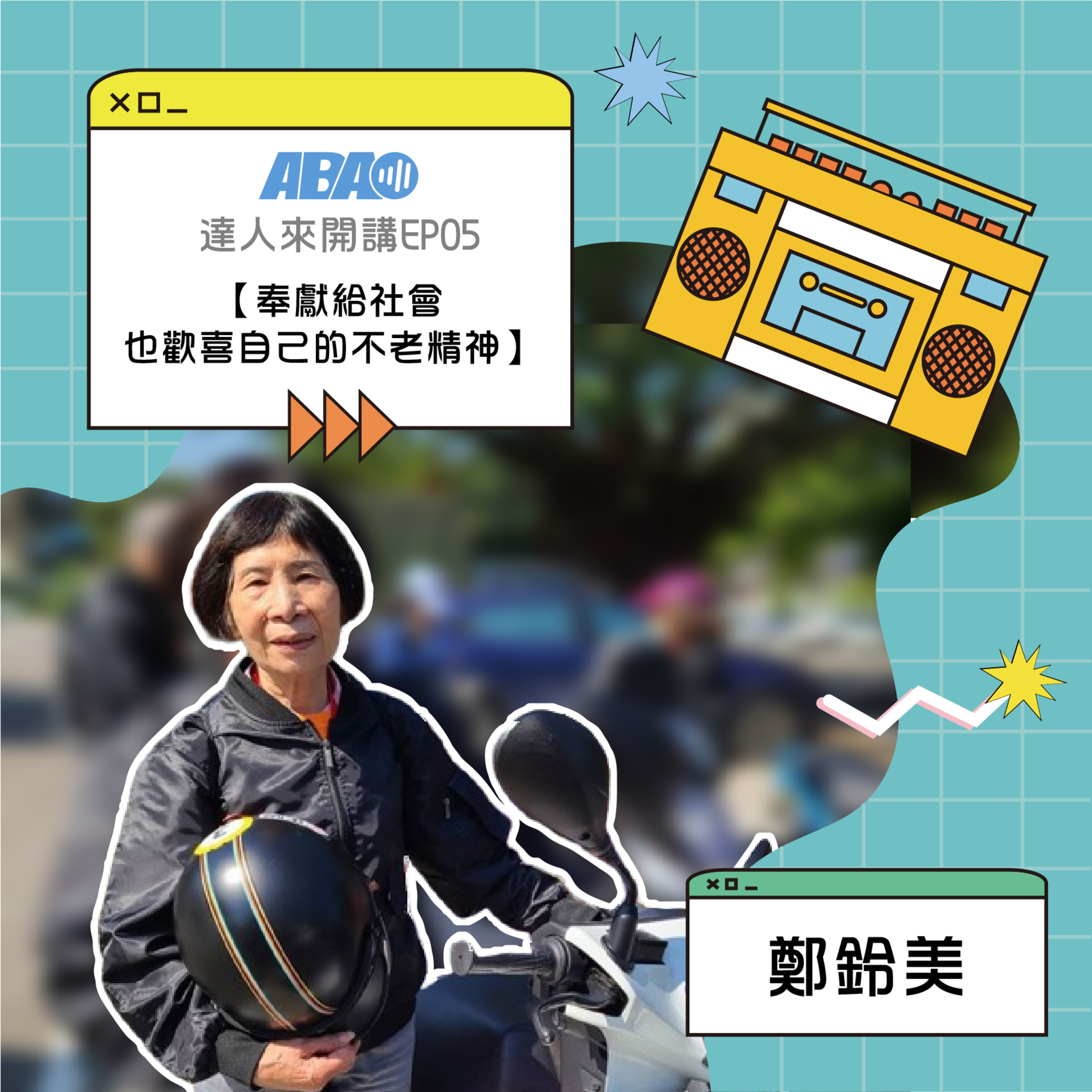 【達人來開講】EP10 | 鄭鈴美-奉獻給社會也歡喜自己的不老精神 episode artwork
