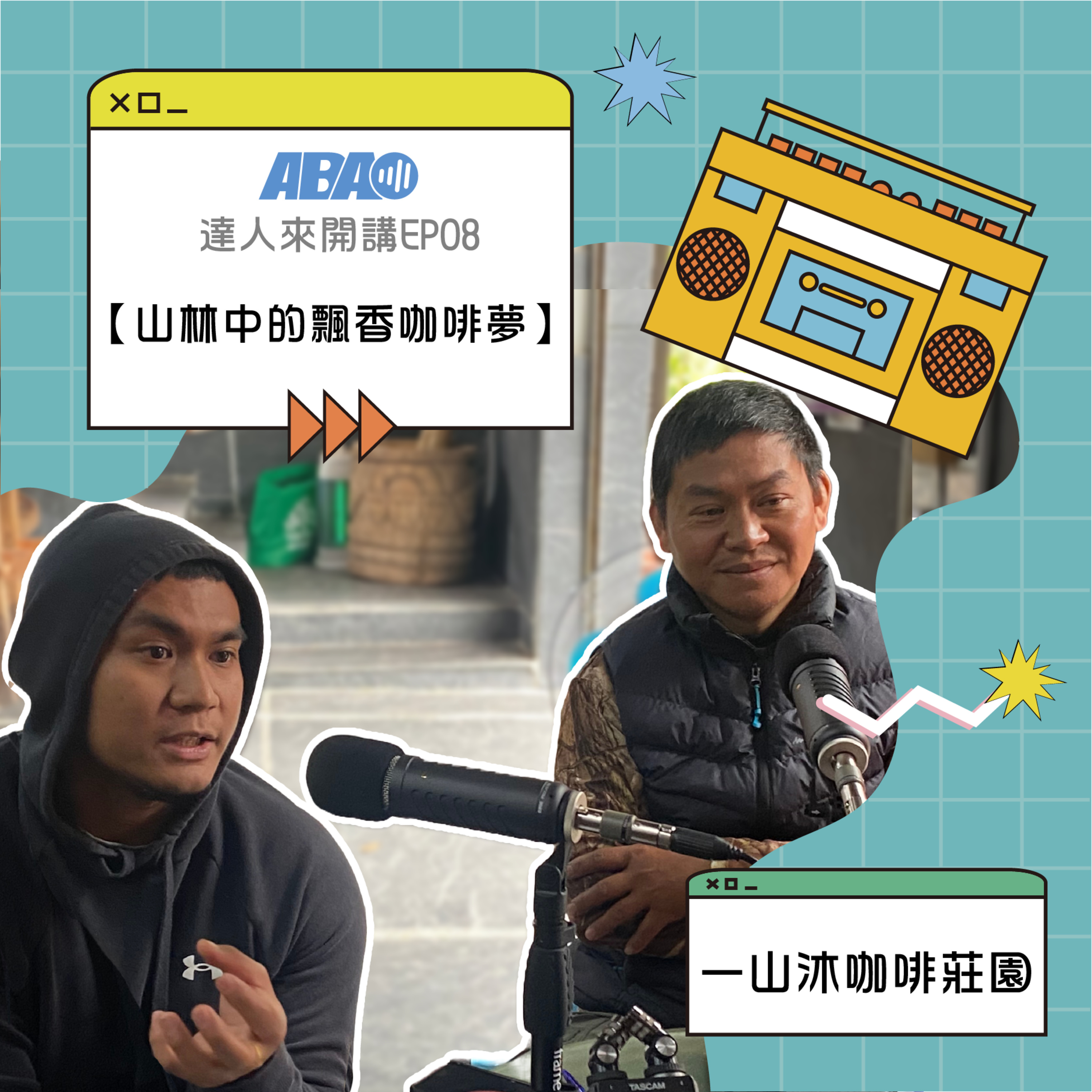 【達人來開講】EP13 | 一山沐咖啡莊園-山林中的飄香咖啡夢 episode artwork