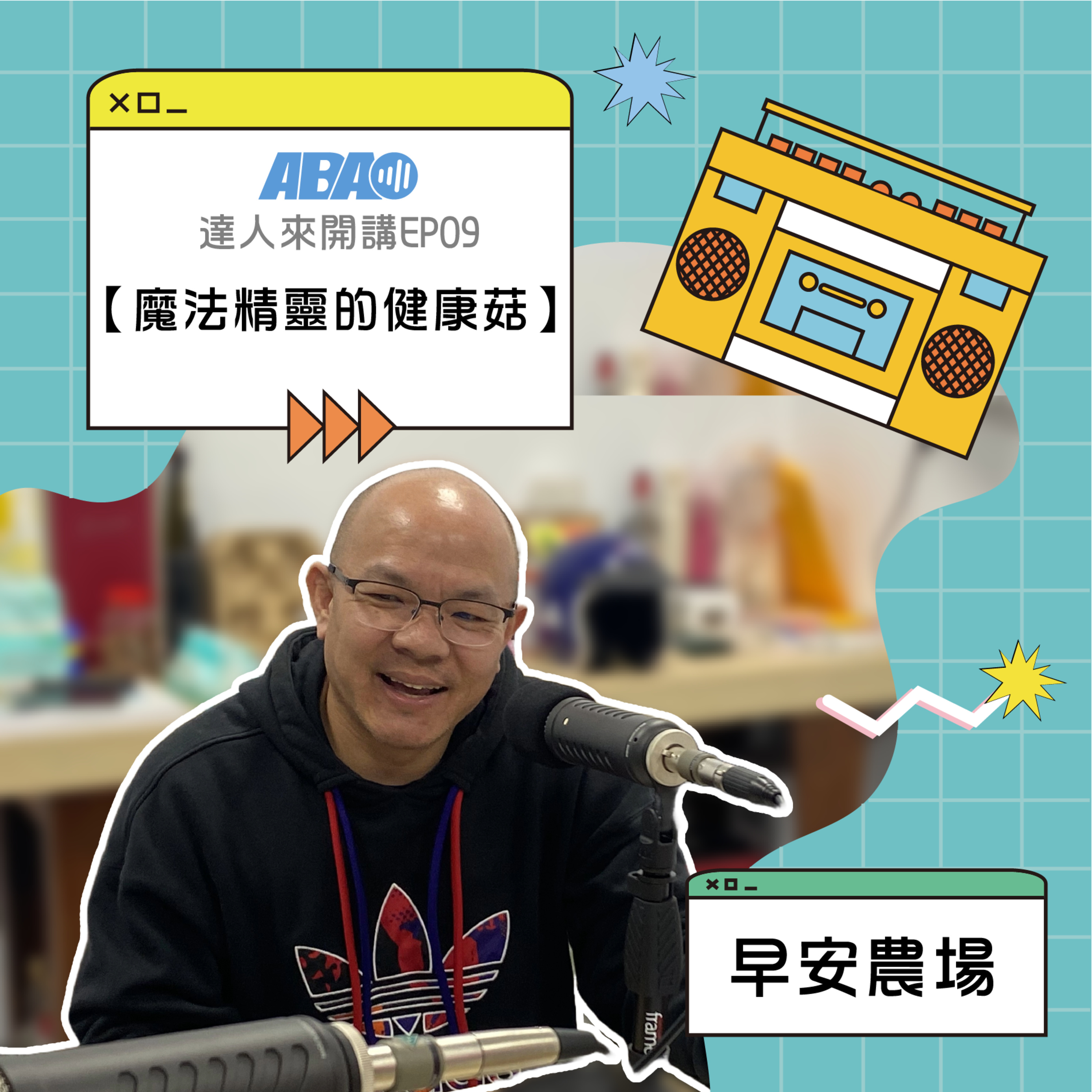 【達人來開講】EP31 | 早安農場-魔法精靈的健康菇 episode artwork