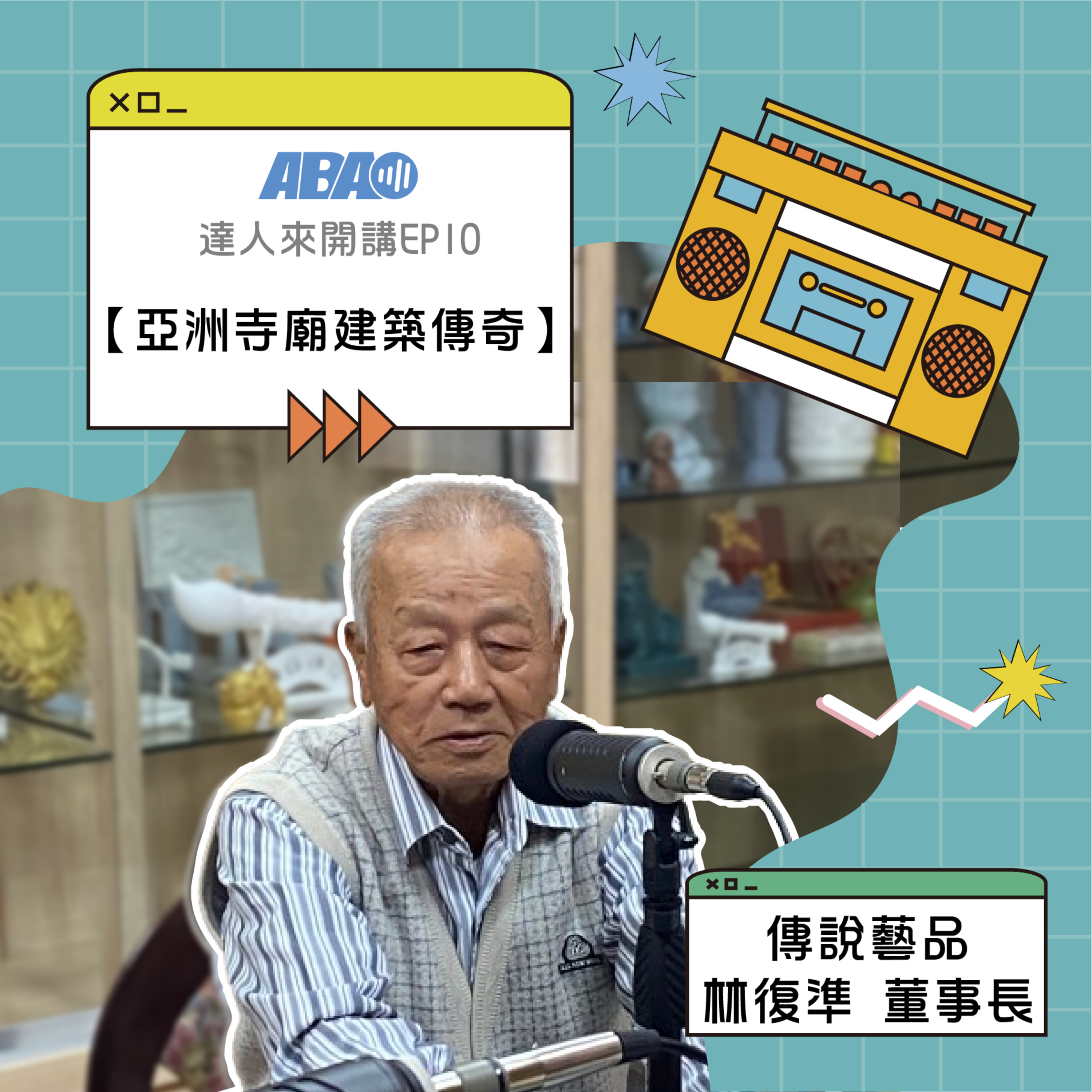 【達人來開講】EP55 |傳說藝品-亞洲寺廟建築傳奇 episode artwork