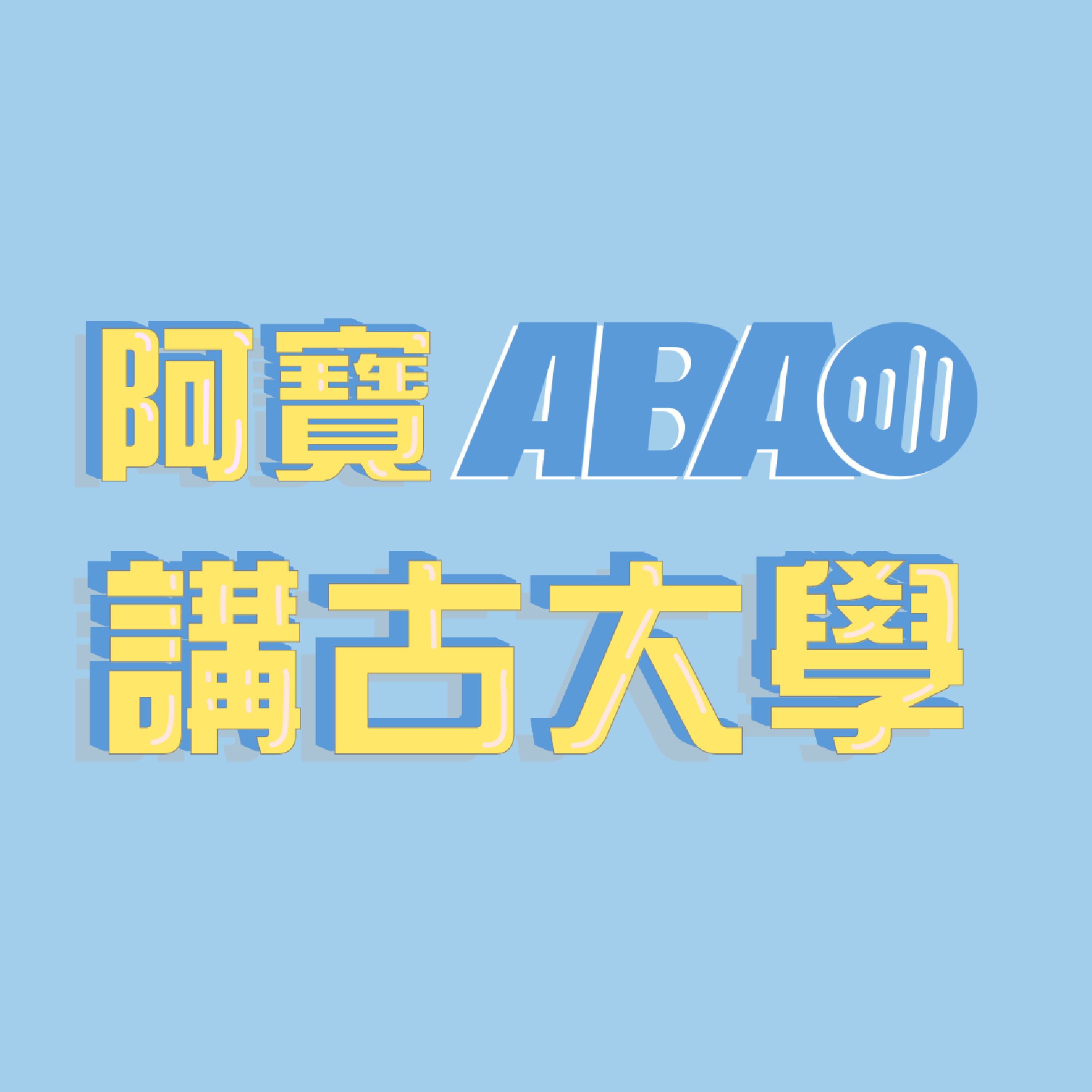 【心情放輕鬆】EP67 | 轉換心中的不滿，你會有更大的突破 episode artwork