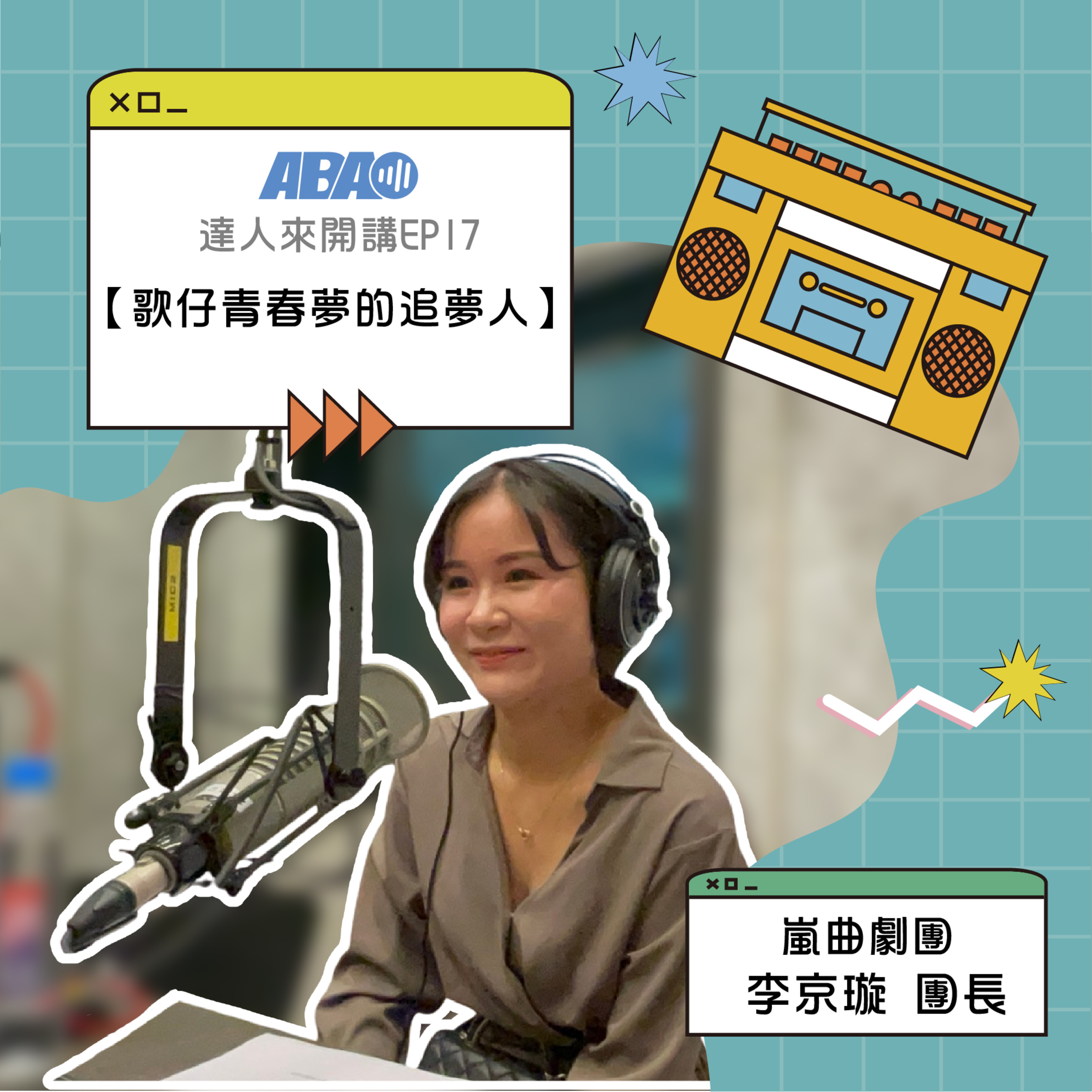 【達人來開講】EP88 | 嵐曲劇團 李京璇 團長-歌仔青春夢的追夢人 episode artwork