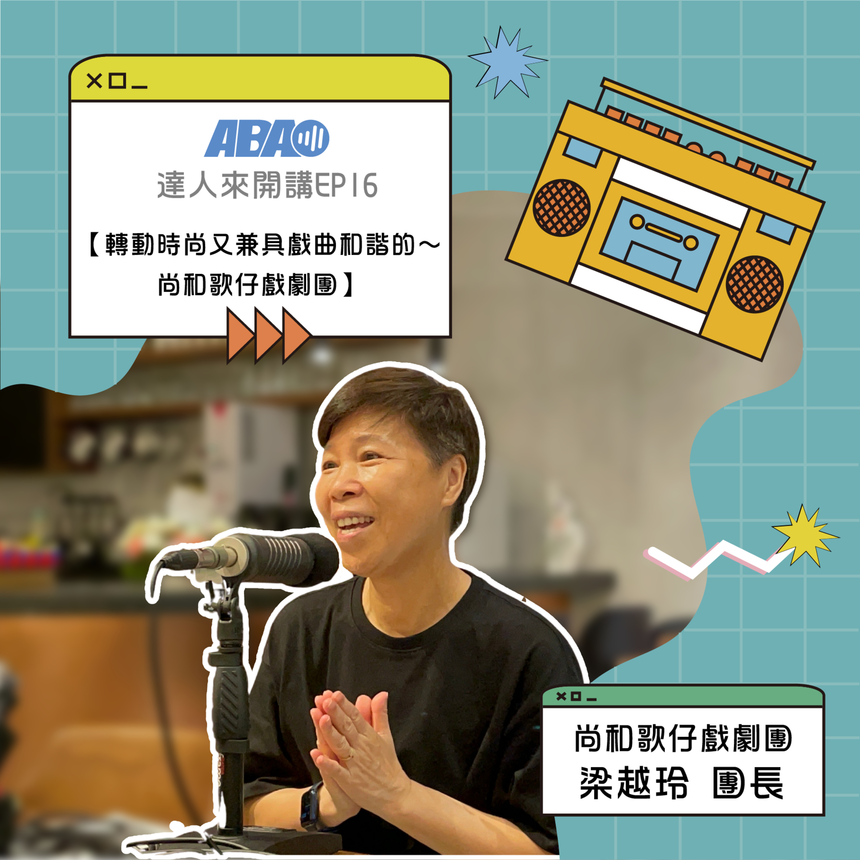 【達人來開講】EP90 | 梁越玲 團長 轉動時尚又兼具戲曲和諧的～尚和歌仔戲劇團 episode artwork
