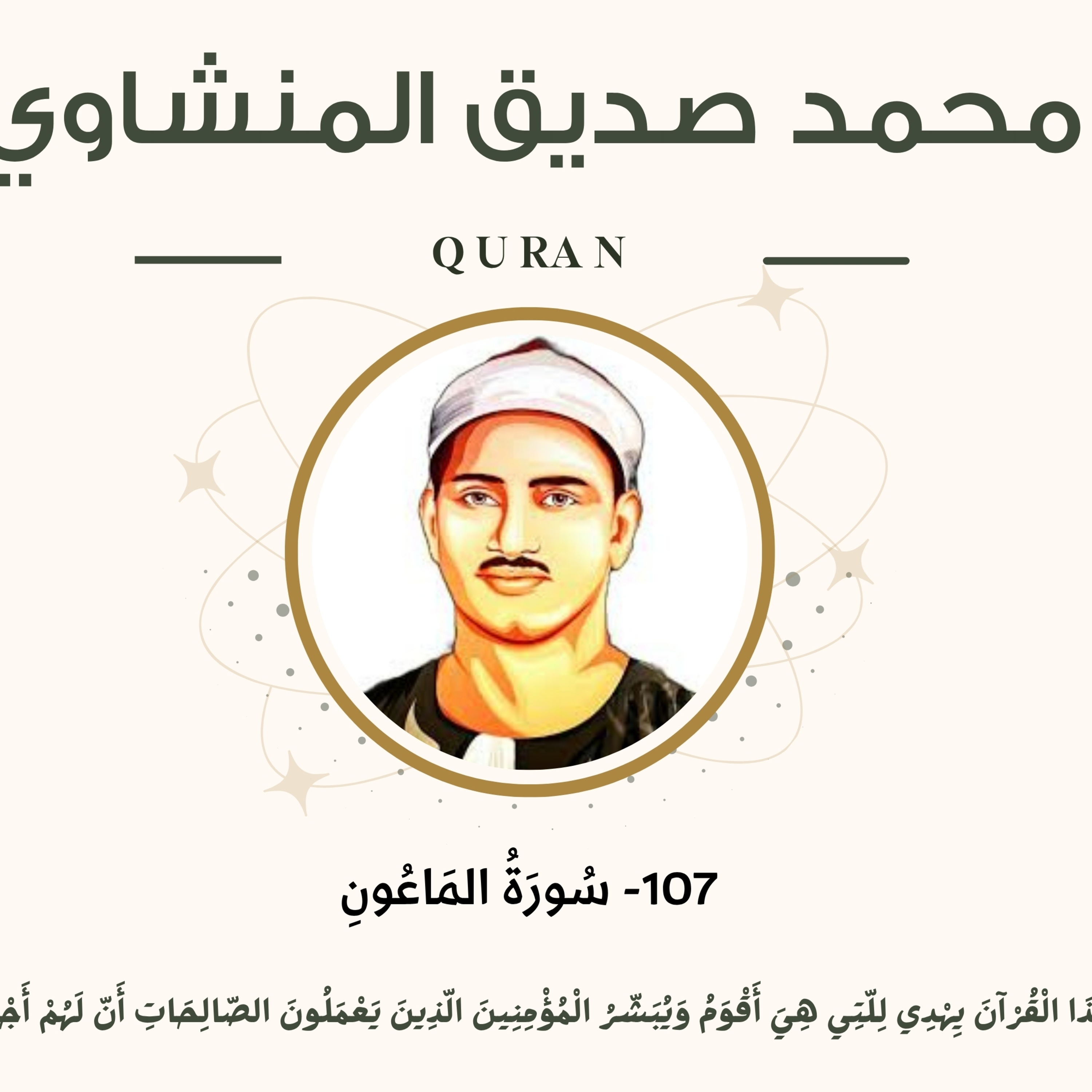 107 - Al-Ma'un (Small Kindnesses) سورة الماعون - محمد صديق المنشاوي