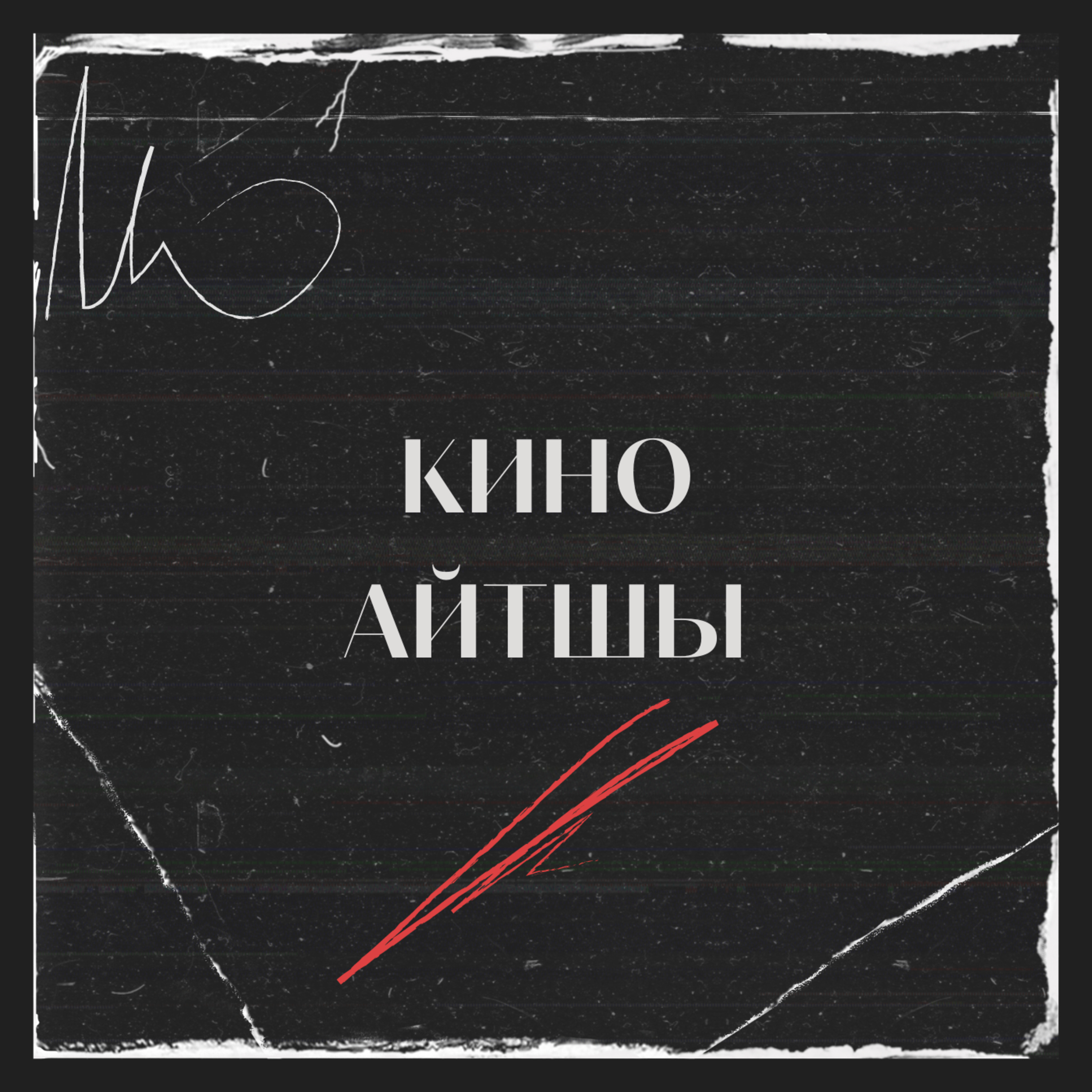  “Дәстүр” фильмін неге түсінбедік? episode artwork