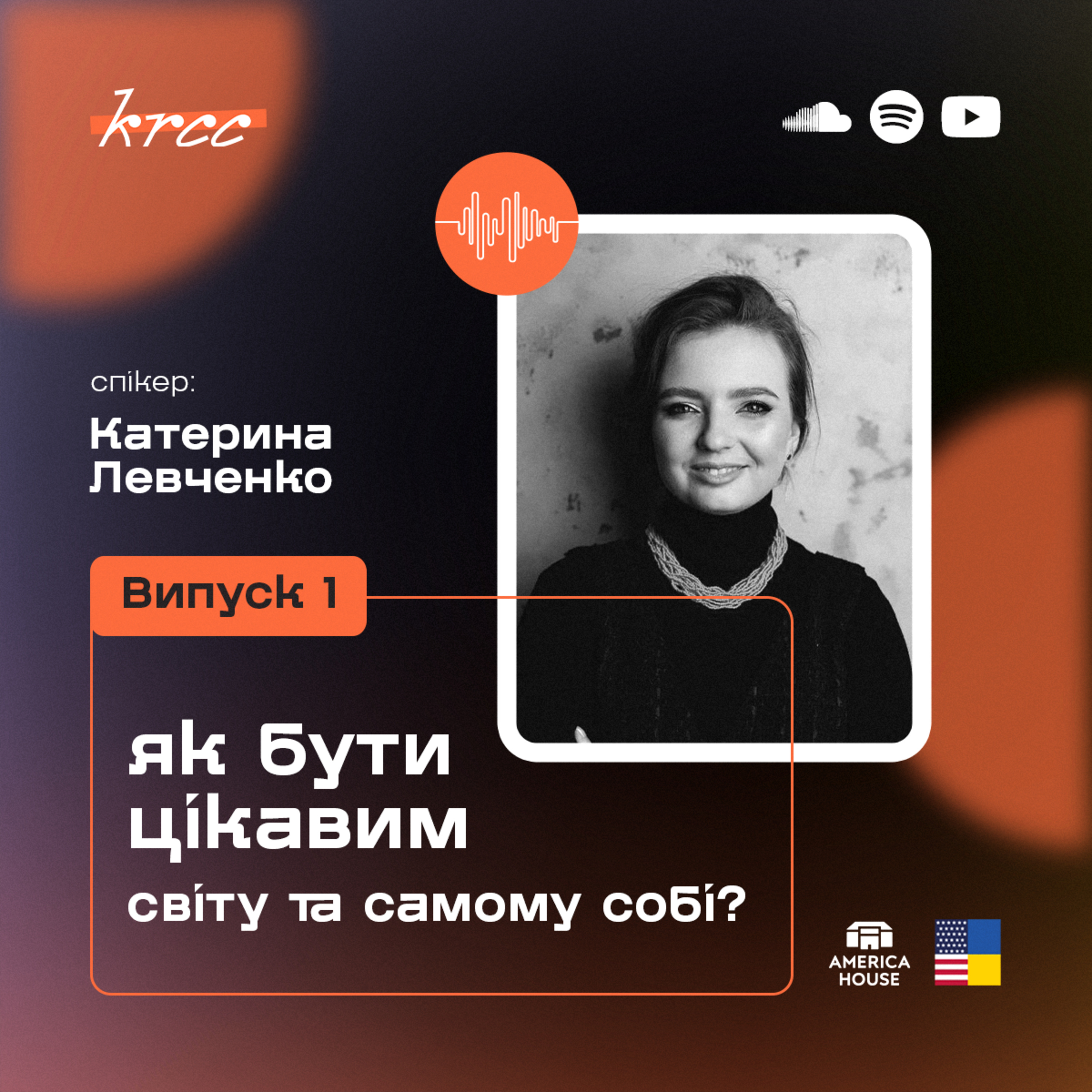 Катерина Левченко: Як бути цікавим світу та самому собі? episode artwork