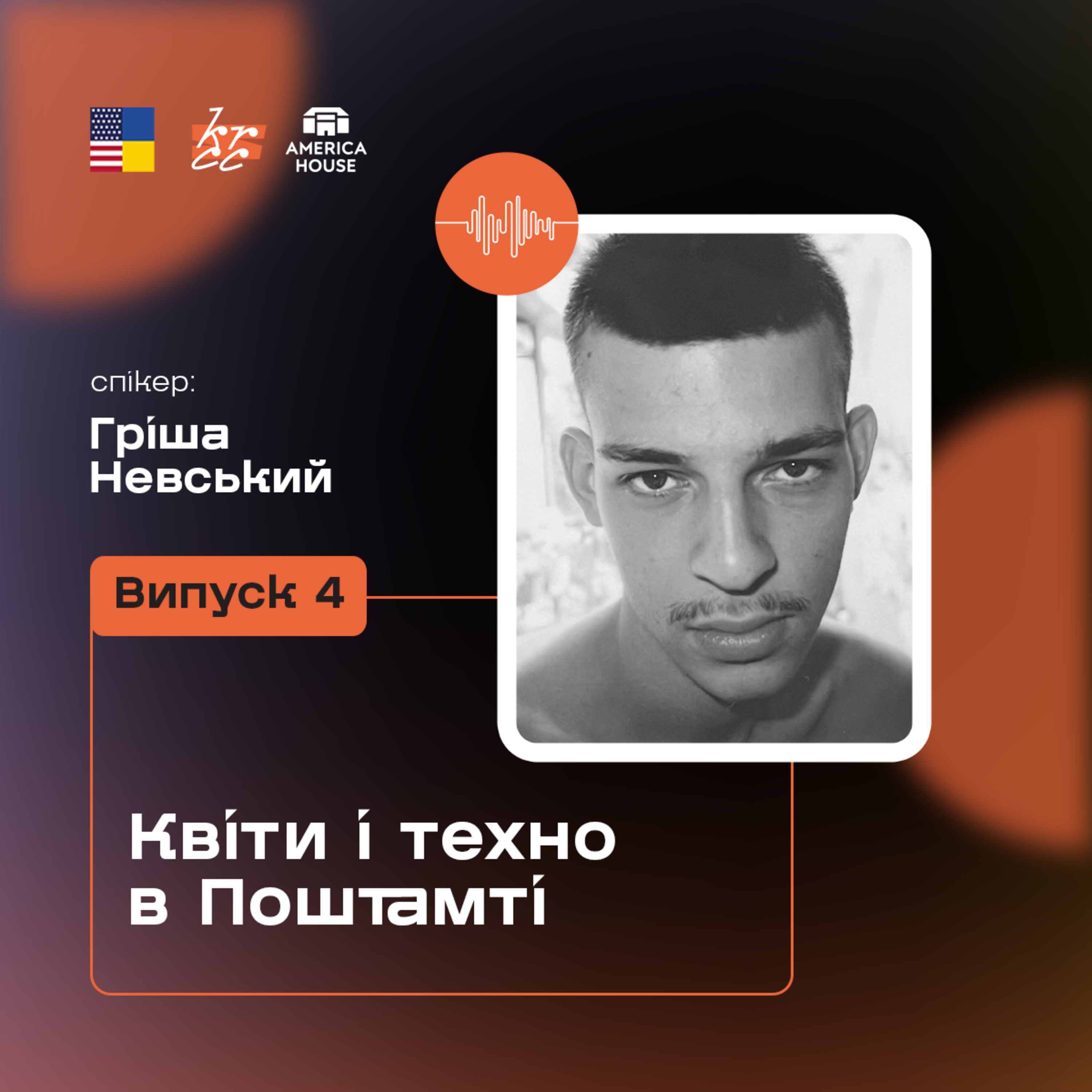 Гріша Невський: Квіти і техно в Поштамті episode artwork