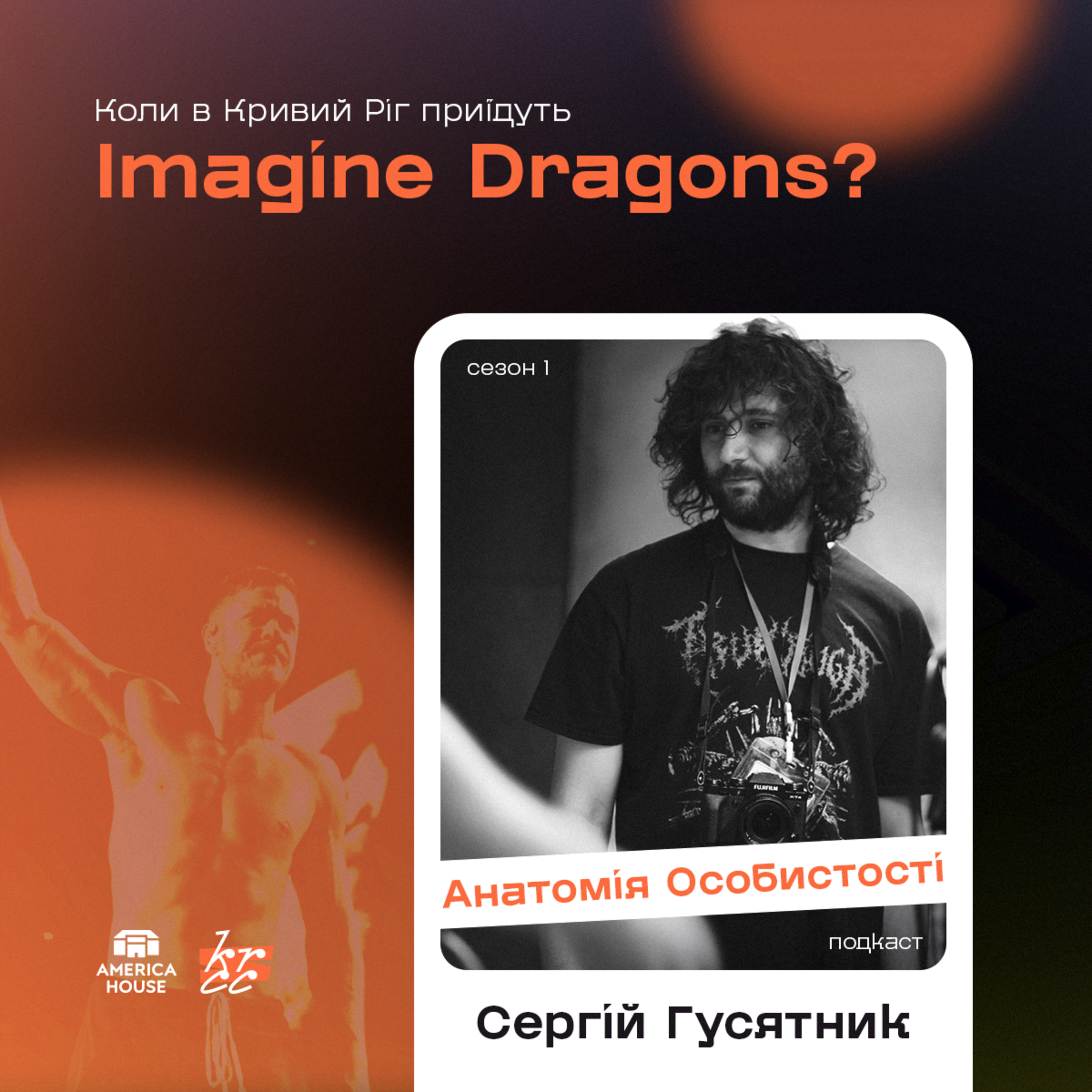Сергій Гусятник: Коли в Кривий Ріг приїдуть Imagine Dragons?  episode artwork