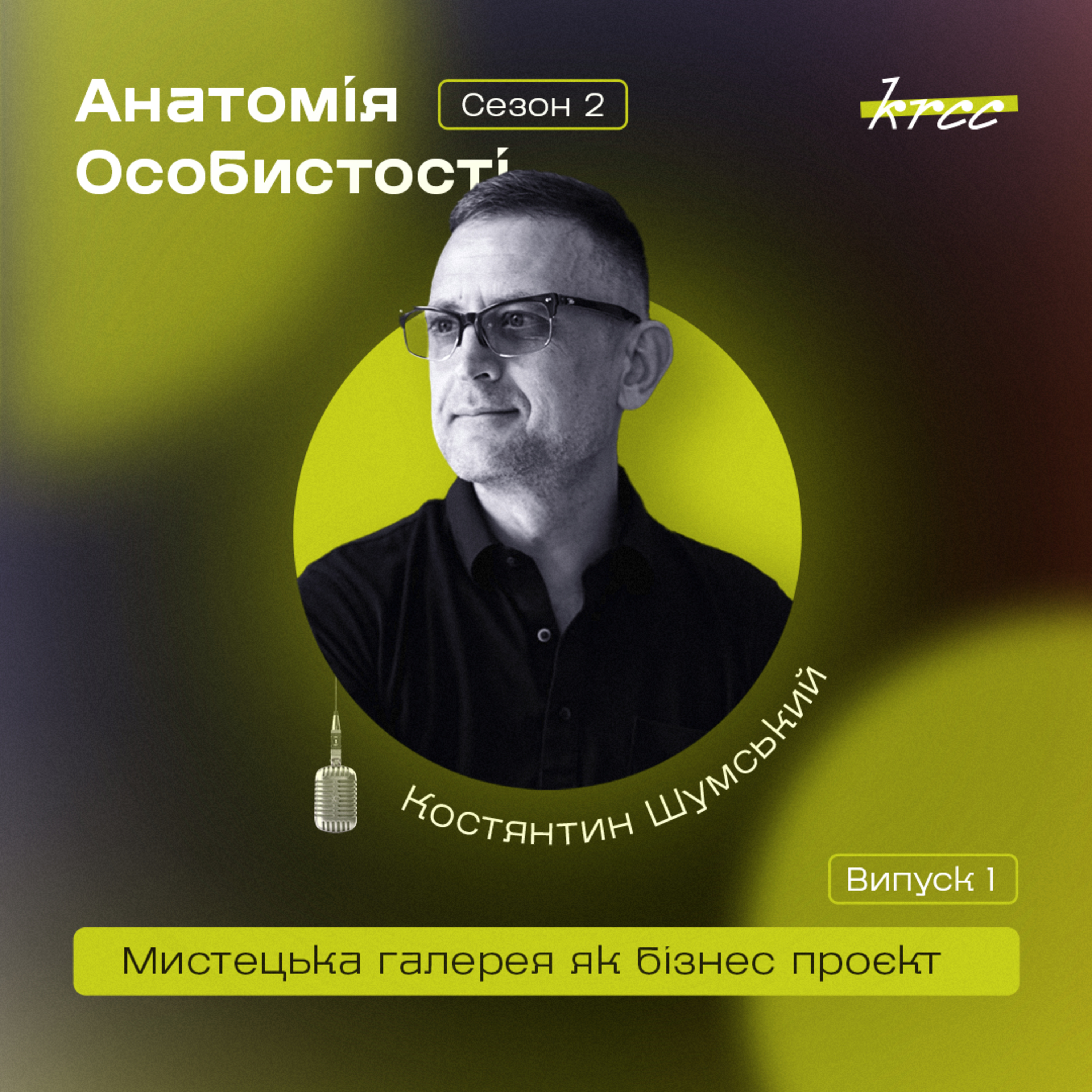 Костянтин Шумський: Мистецька галерея як бізнес проєкт episode artwork