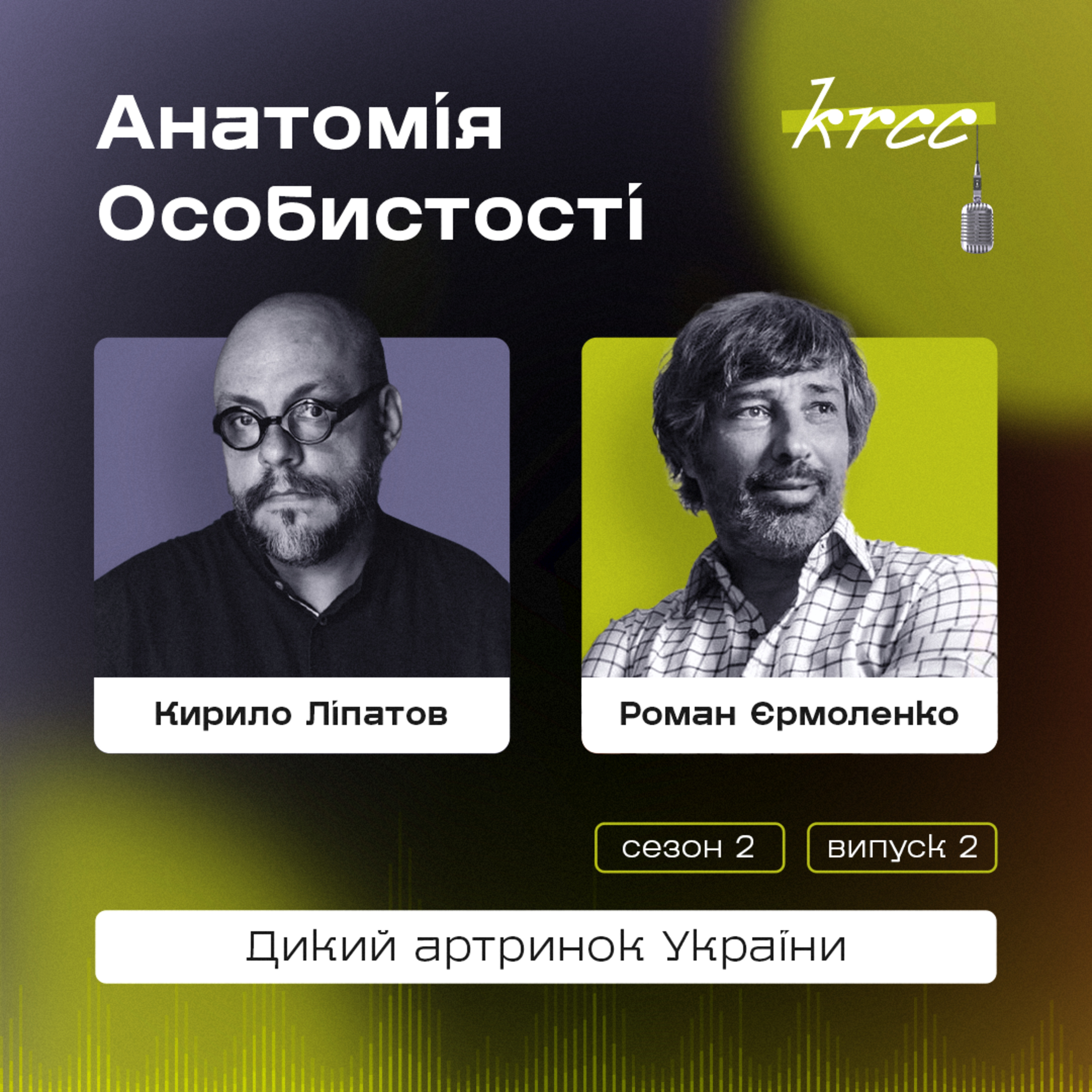 Кирило Ліпатов та Роман Єрмоленко: Дикий артринок України episode artwork