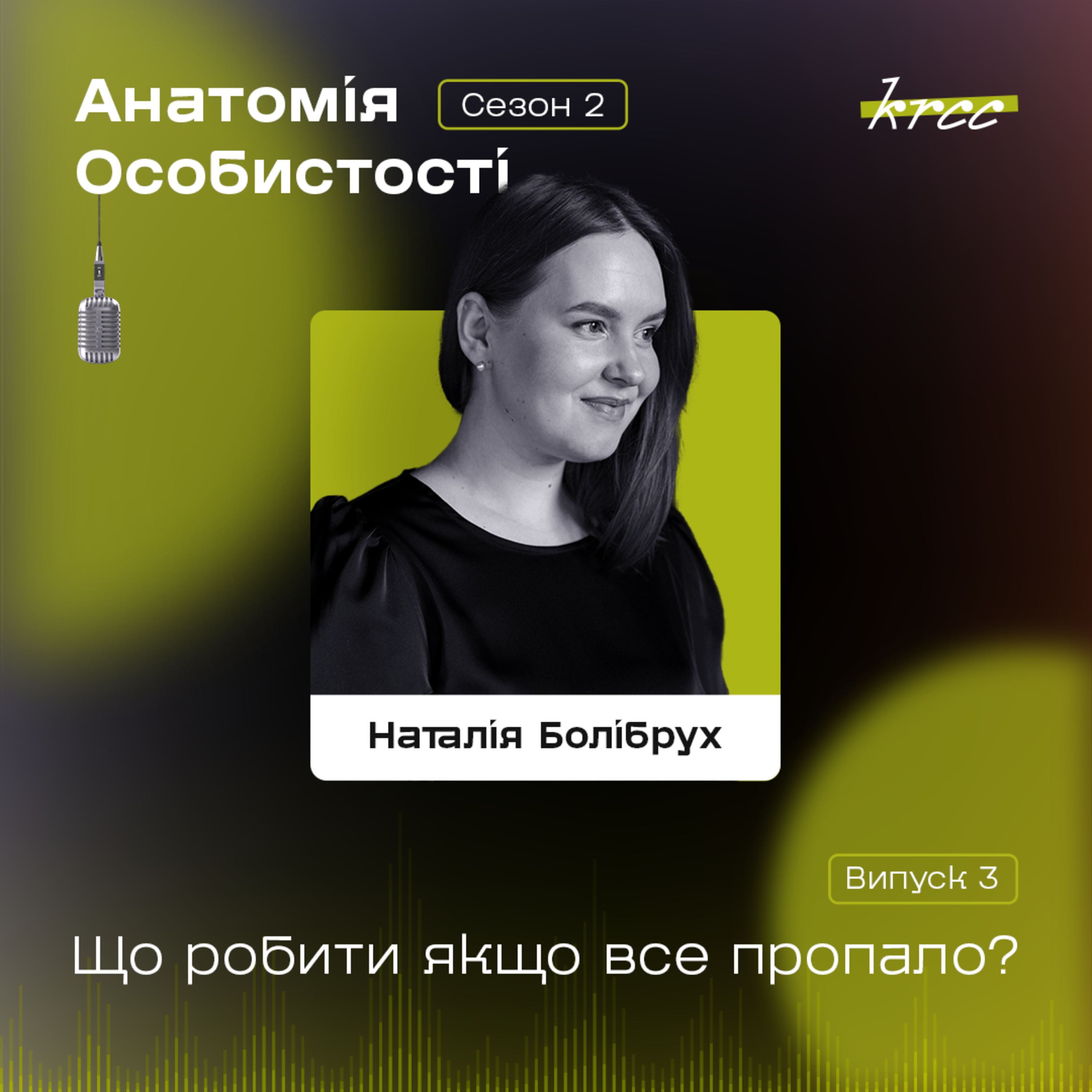 Наталія Болібрух: Що робити якщо все пропало?  episode artwork