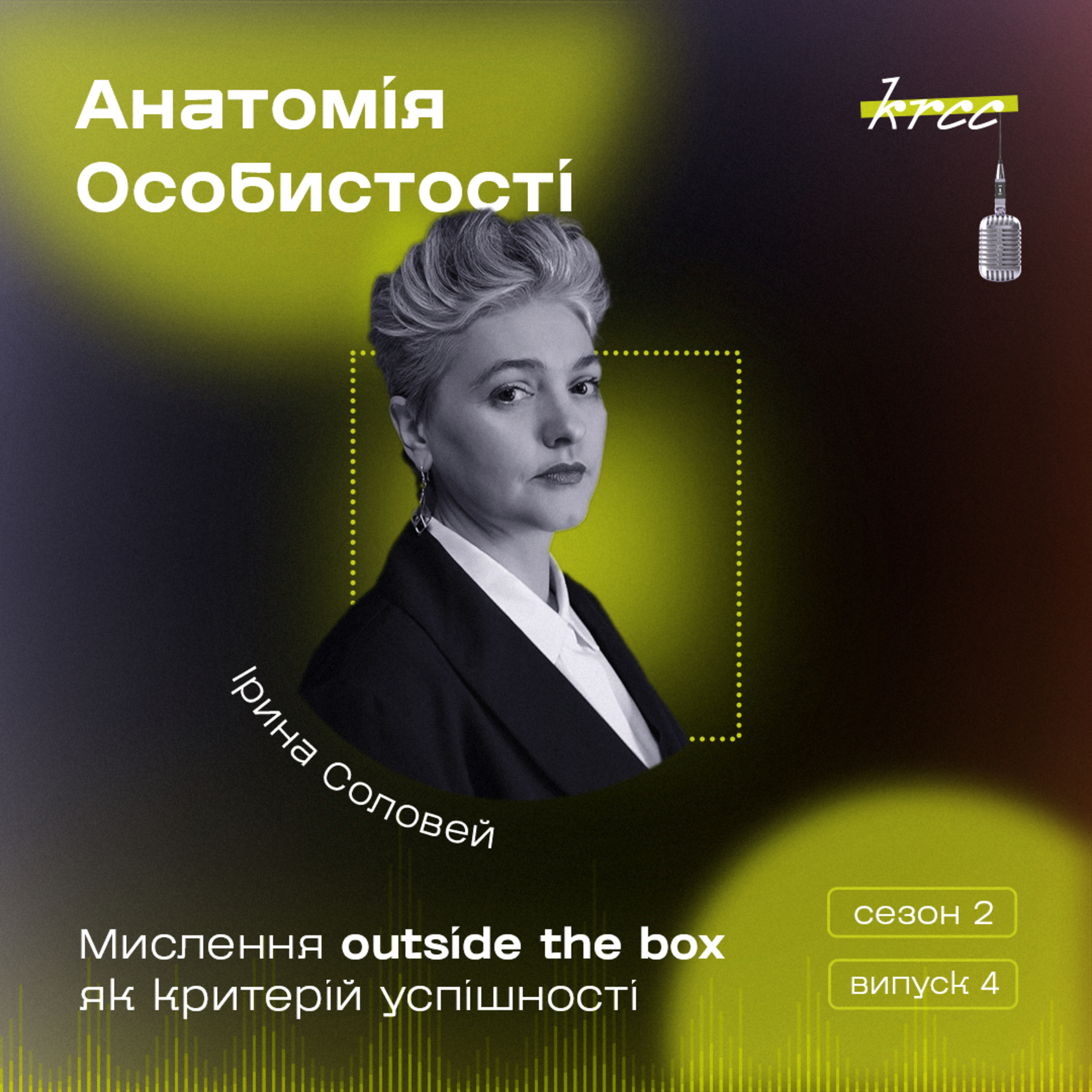 Ірина Соловей: Мислення outside the box як критерій успішності episode artwork
