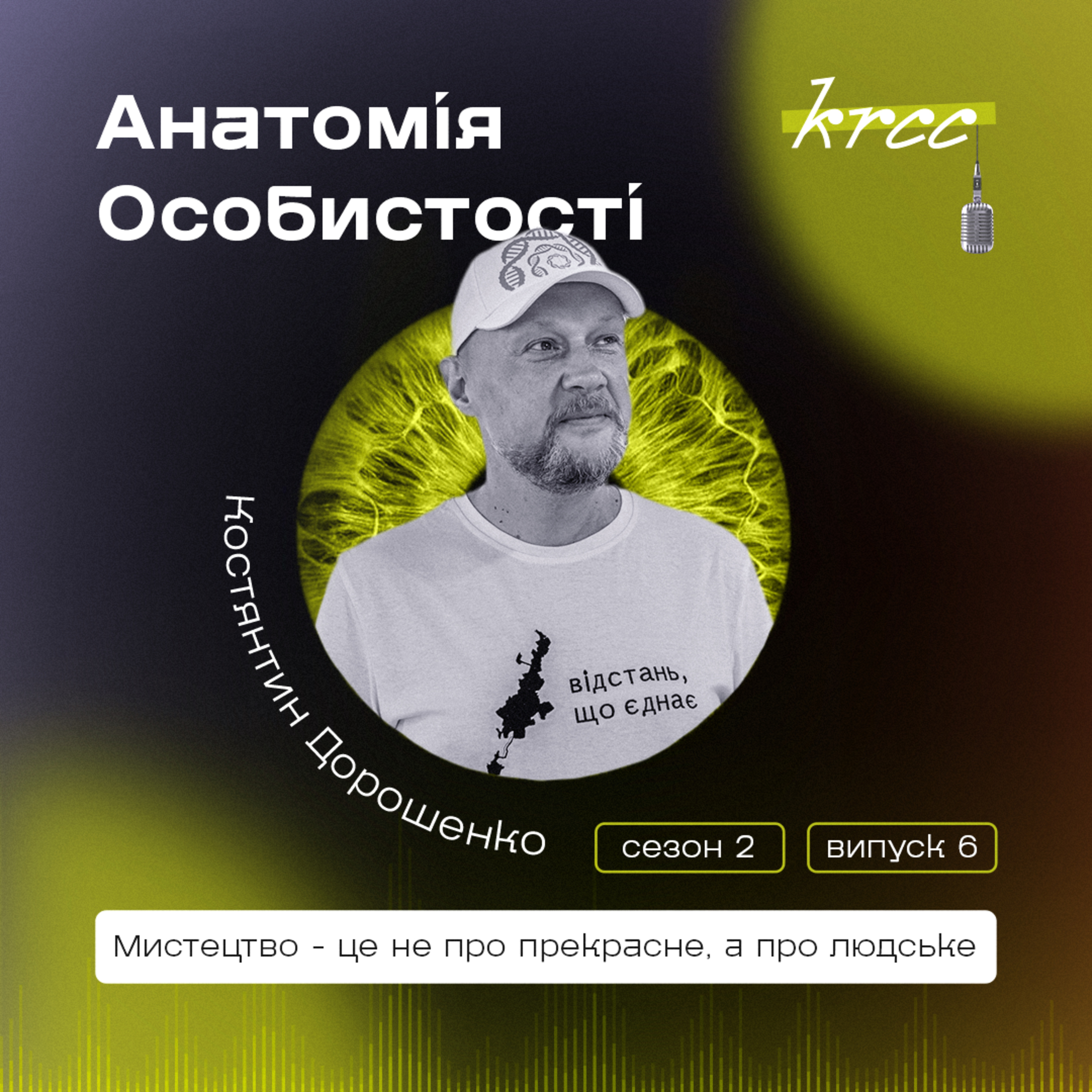 Костянтин Дорошенко: «Мистецтво - це не про прекрасне, а про людське» episode artwork