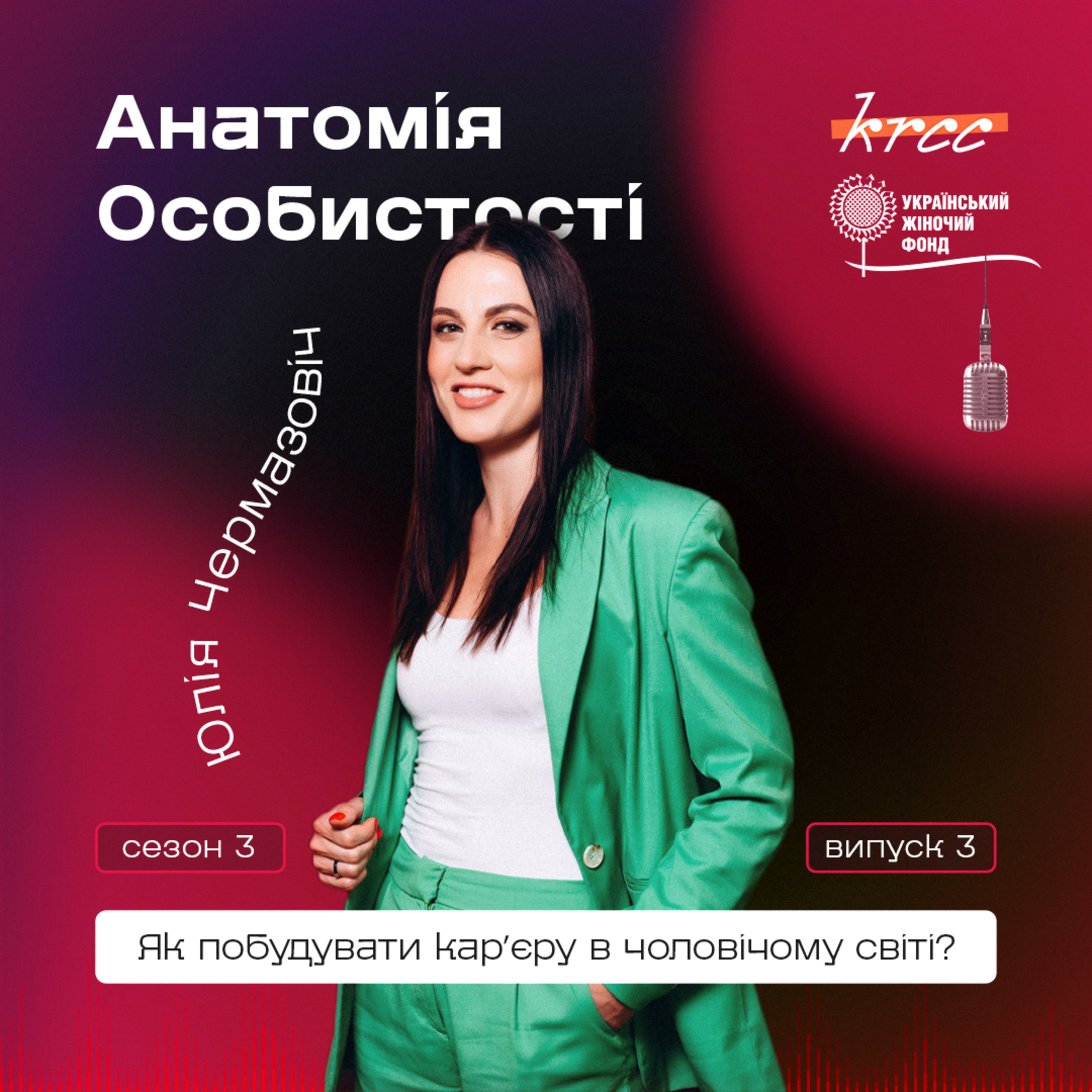 Як побудувати карʼєру в чоловічому світі? Анатомія особистості Юлії Чермазовіч. episode artwork