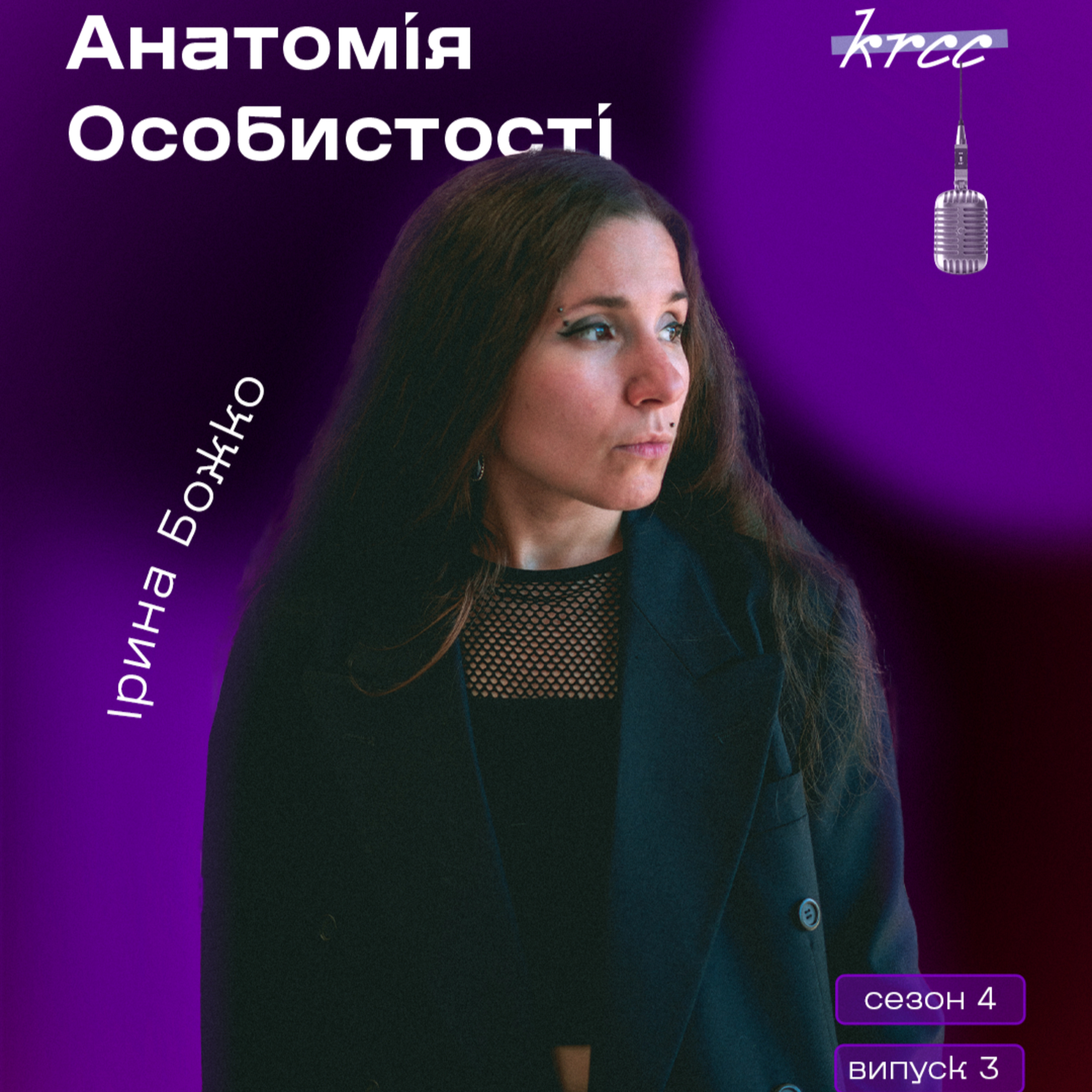 Ірина Божко «Пишу, бо не можу інакше» episode artwork