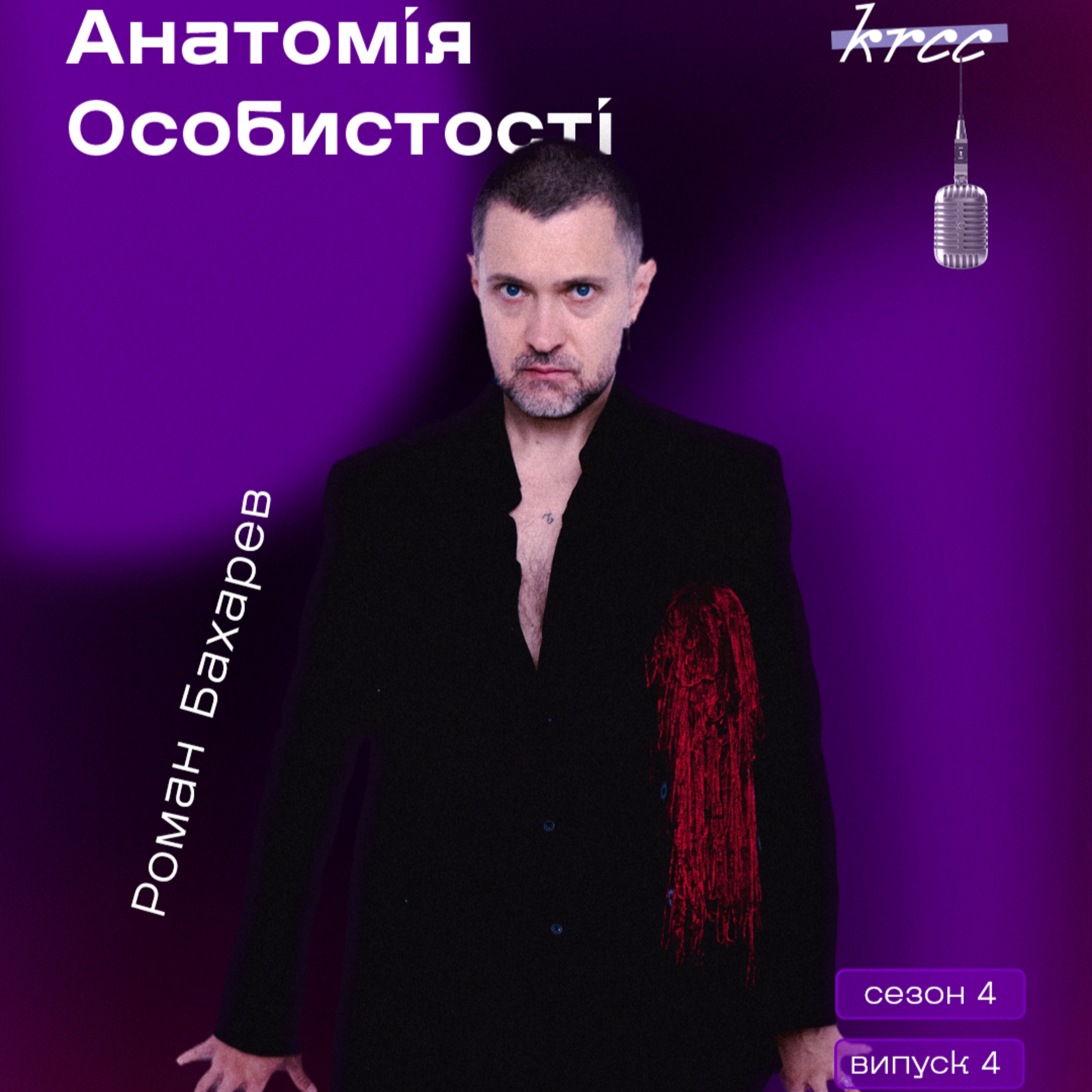 Роман Бахарєв «Бути людиною. Бути музикою» episode artwork