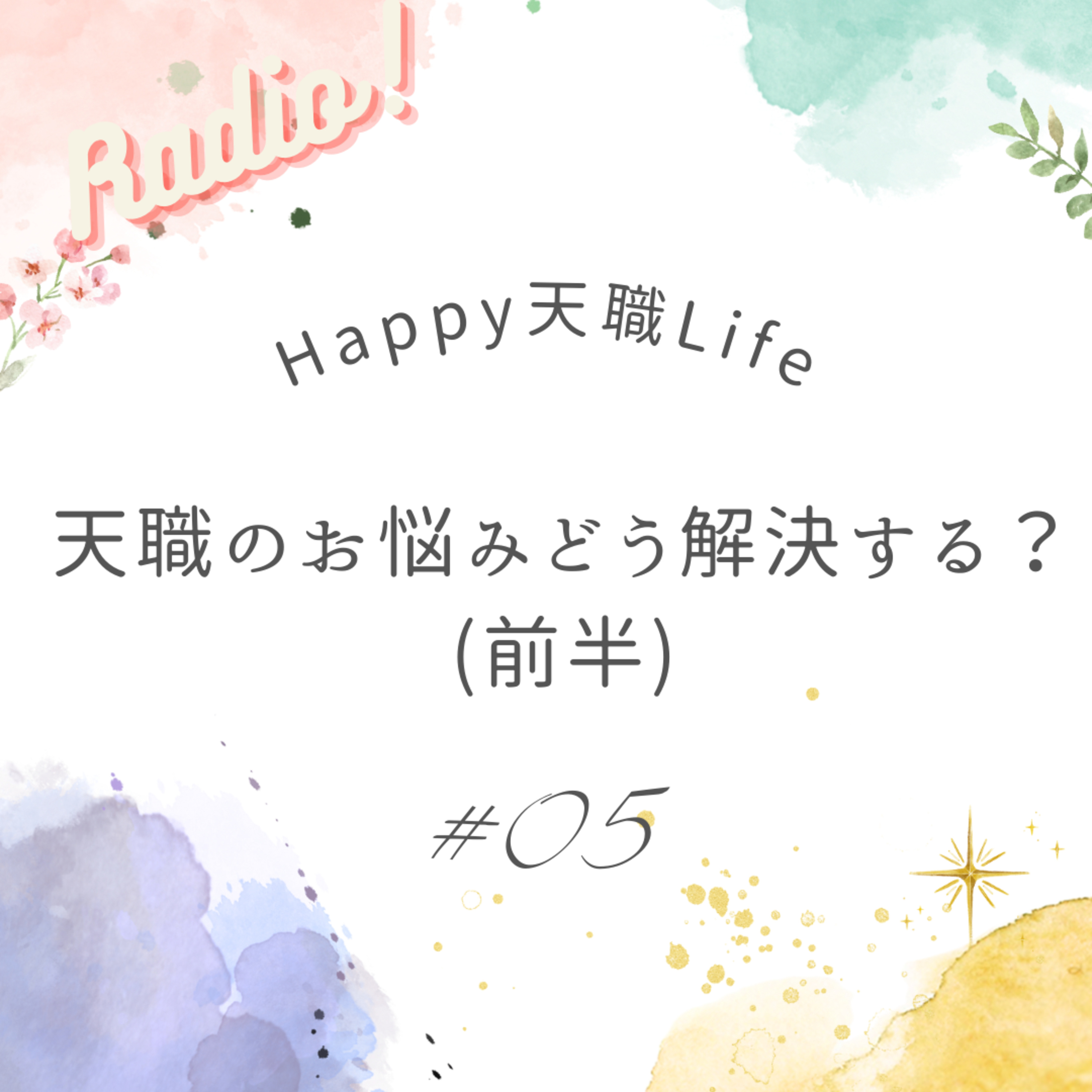 #05 天職のお悩みどう解決する？（前半） episode artwork