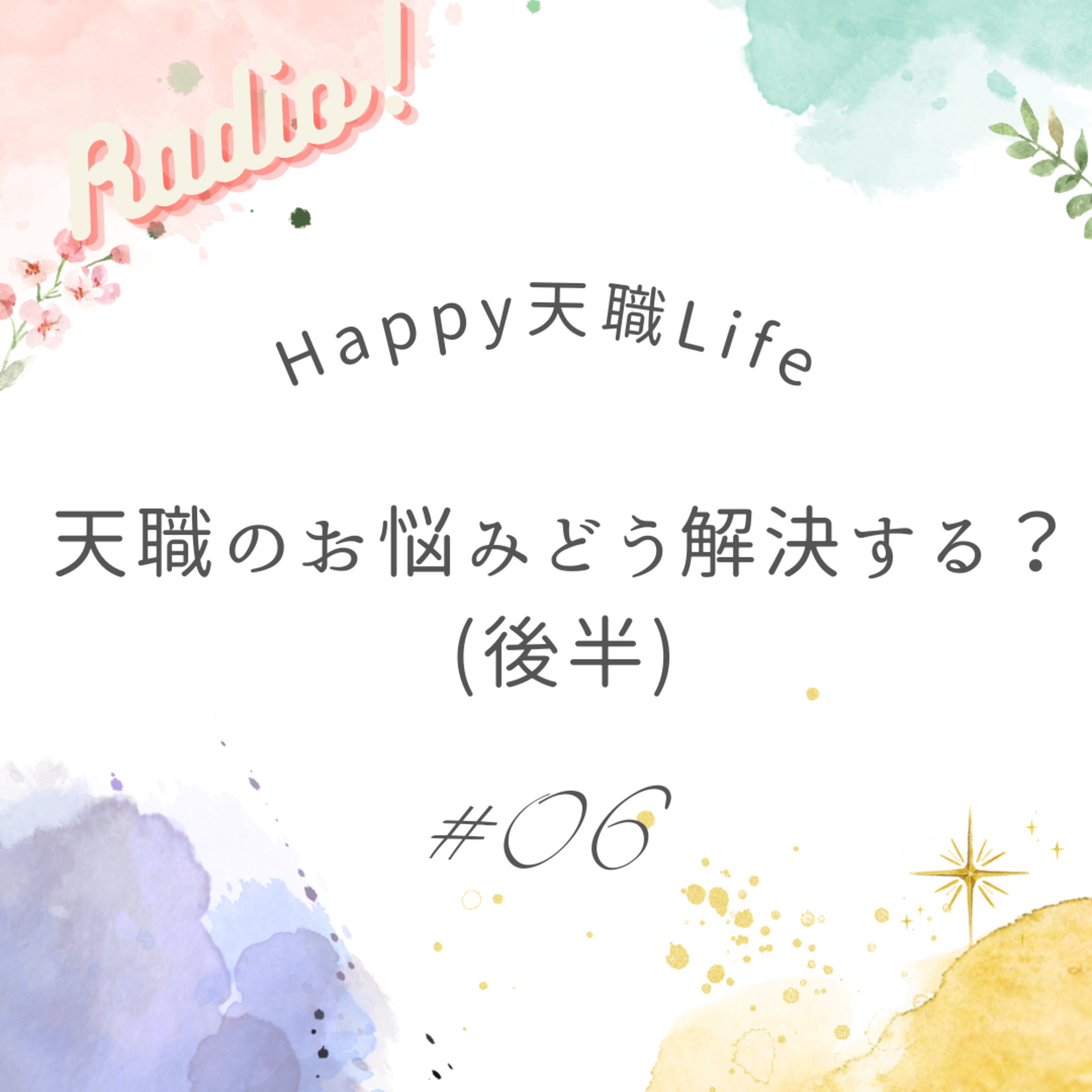 #06 天職のお悩みどう解決する？（後半） episode artwork