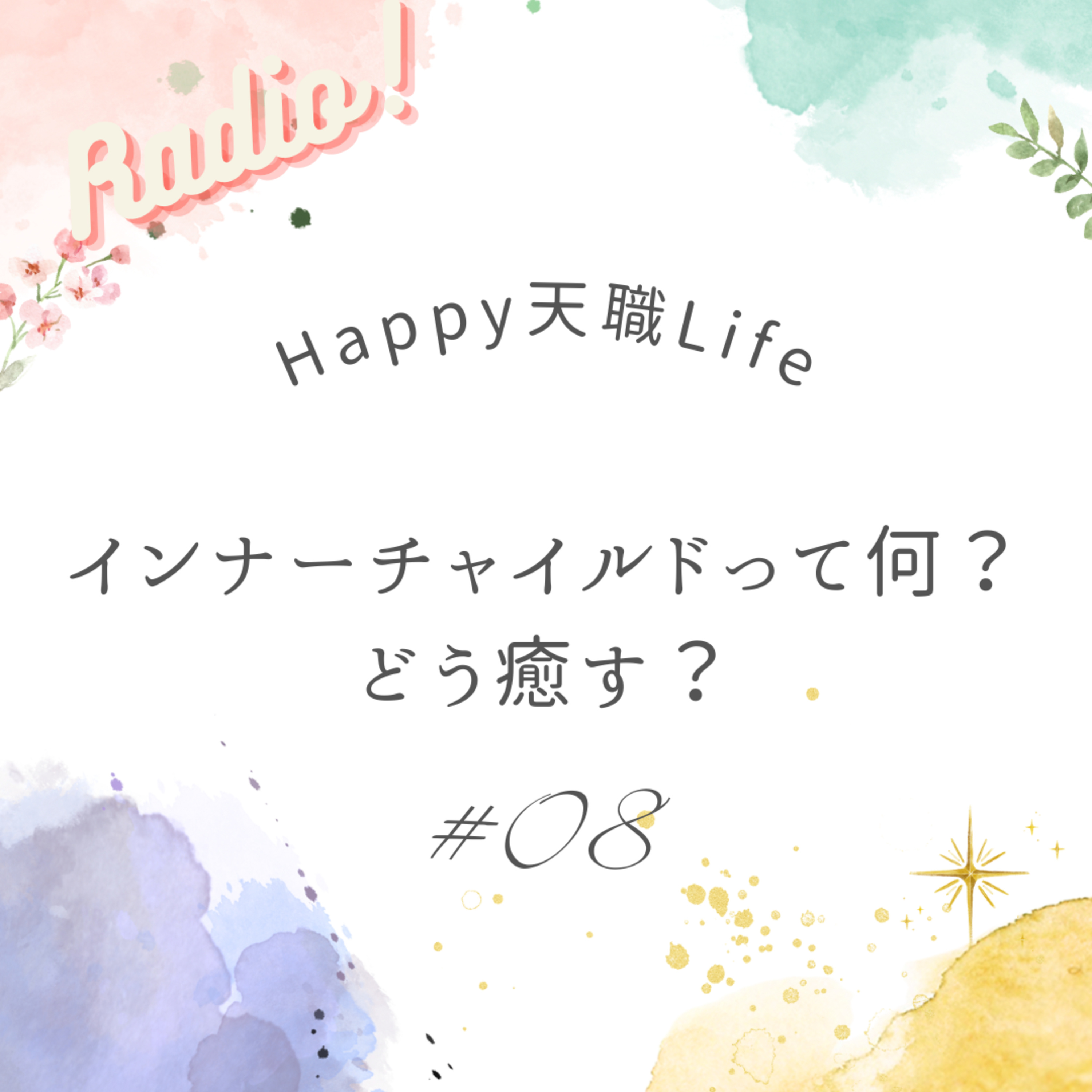 #08 インナーチャイルドって何？どう癒す？ episode artwork