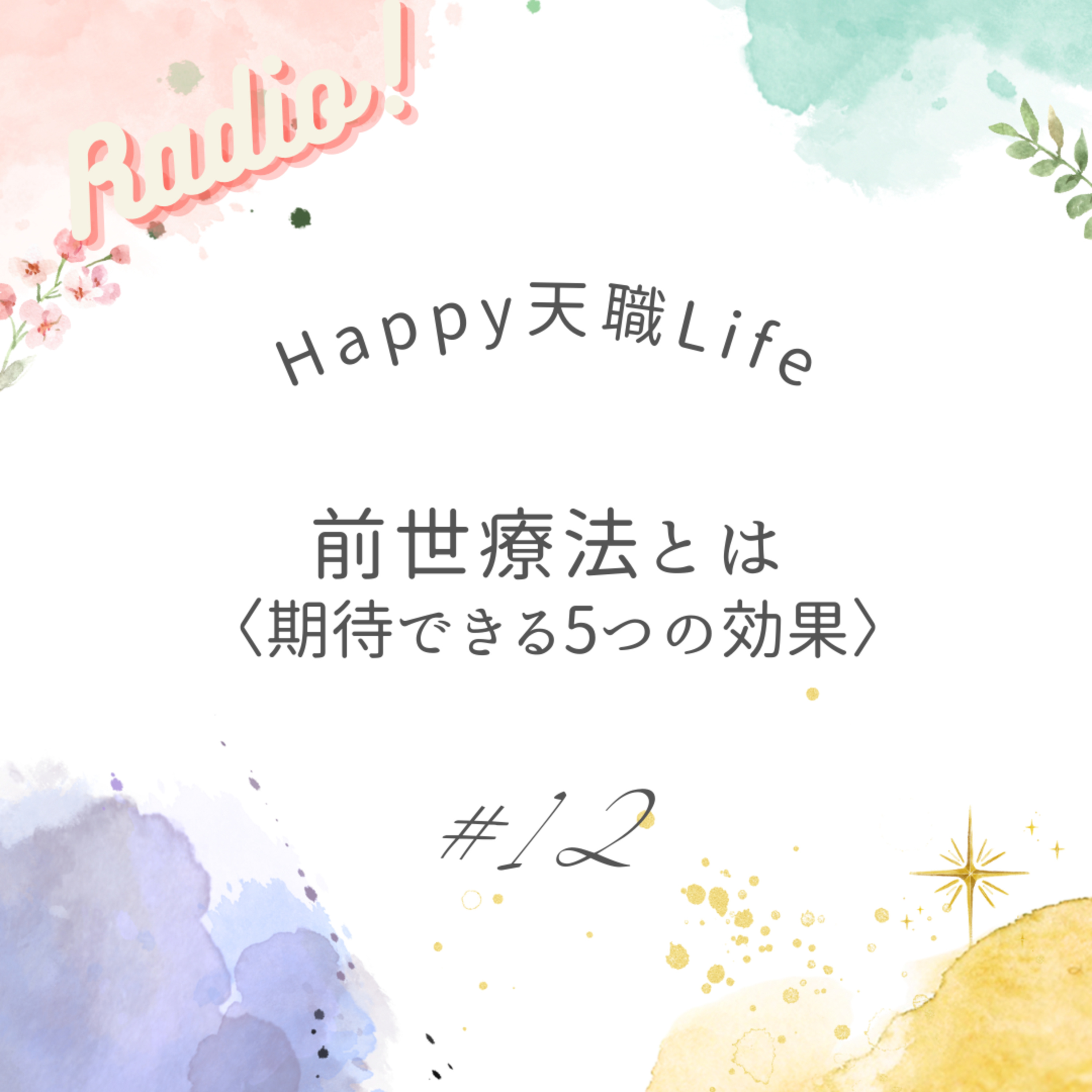 #12 前世療法とは＜期待できる５つの効果＞ episode artwork