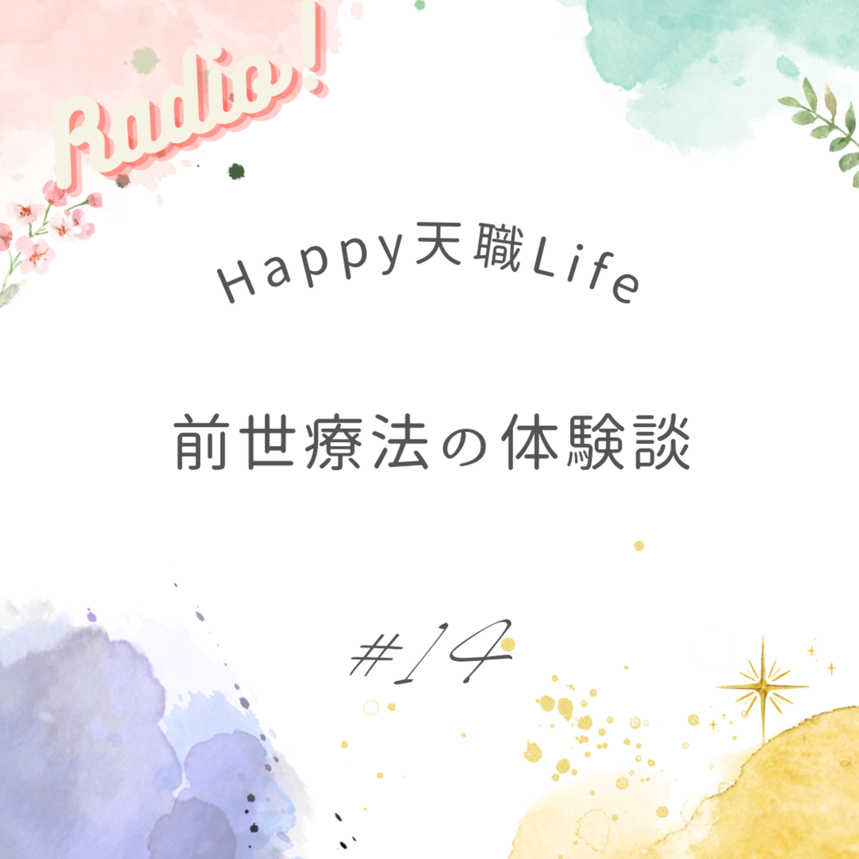 #14 前世療法の体験談 episode artwork
