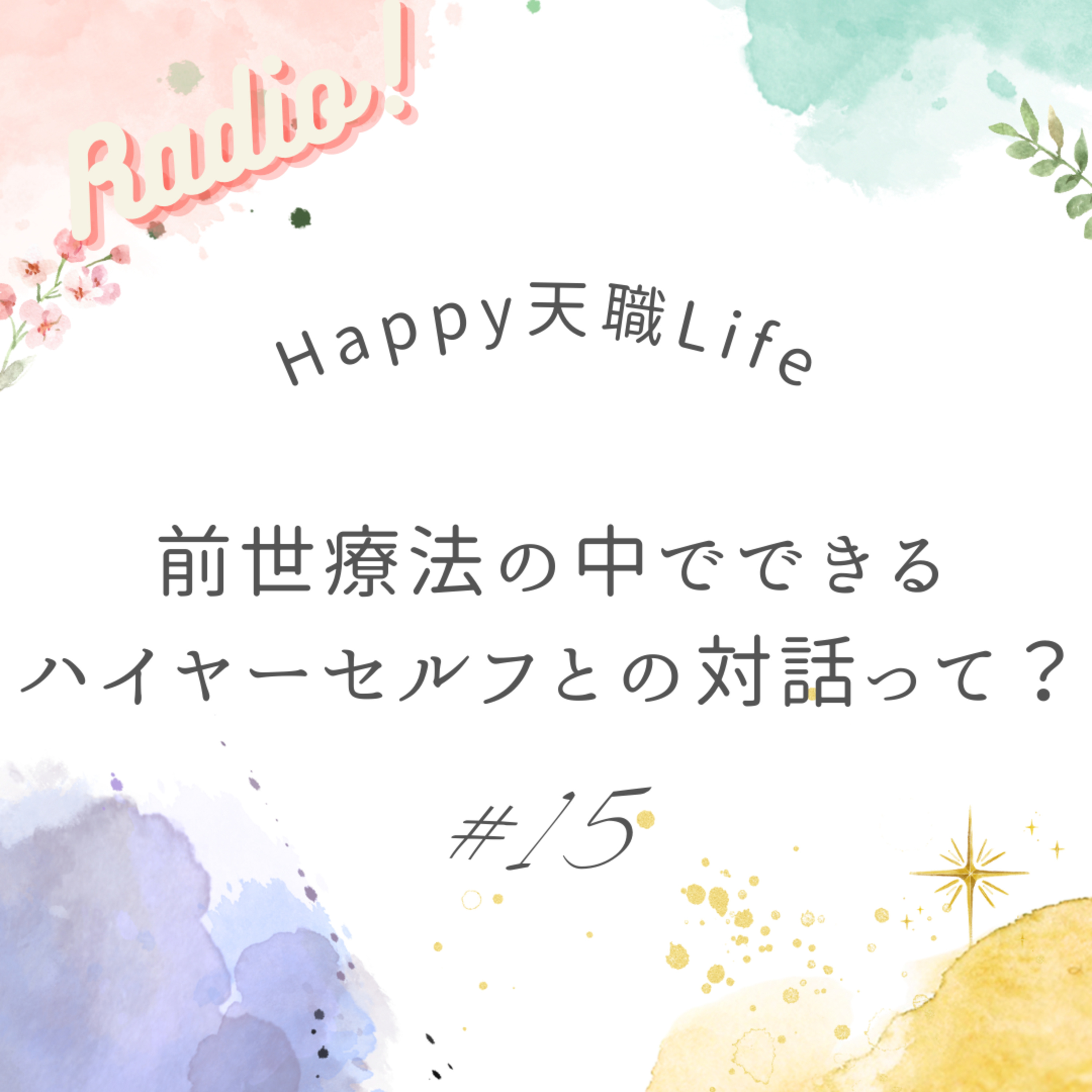 #15 前世療法でできるハイヤーセルフとの対話って？ episode artwork