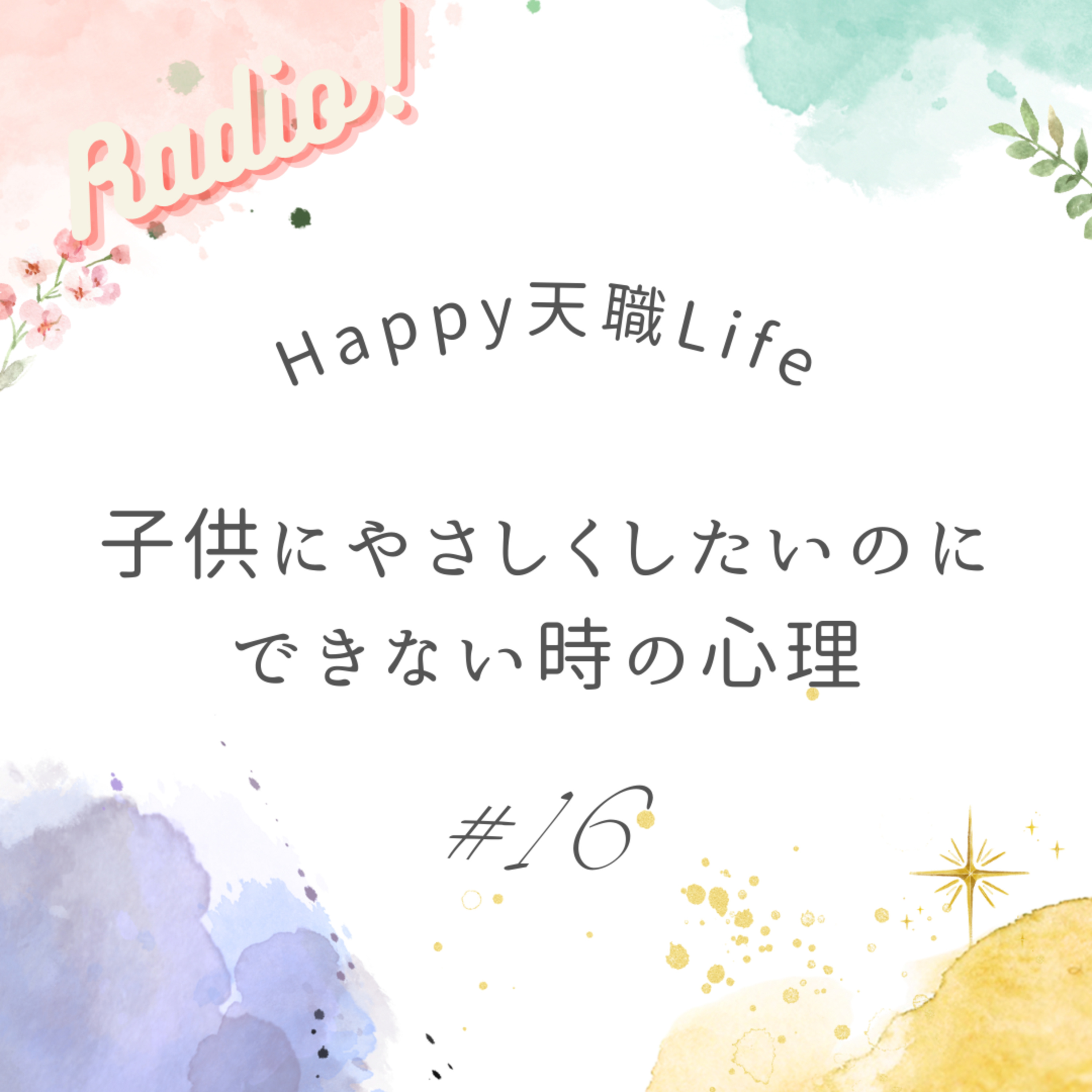 #16 子どもにやさしくしたいのにできない時の心理 episode artwork