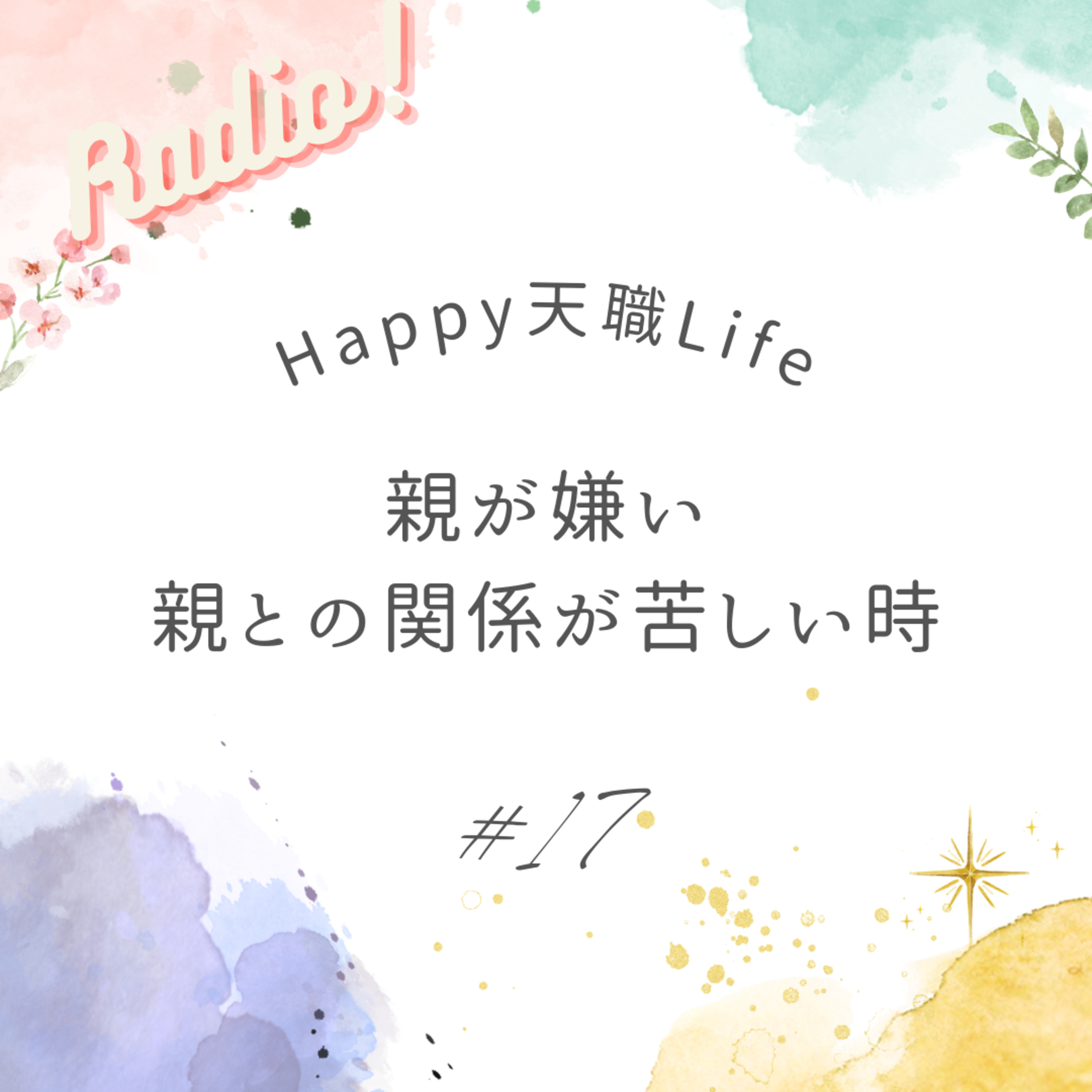 #17 親が嫌い！親との関係が苦しい時 episode artwork