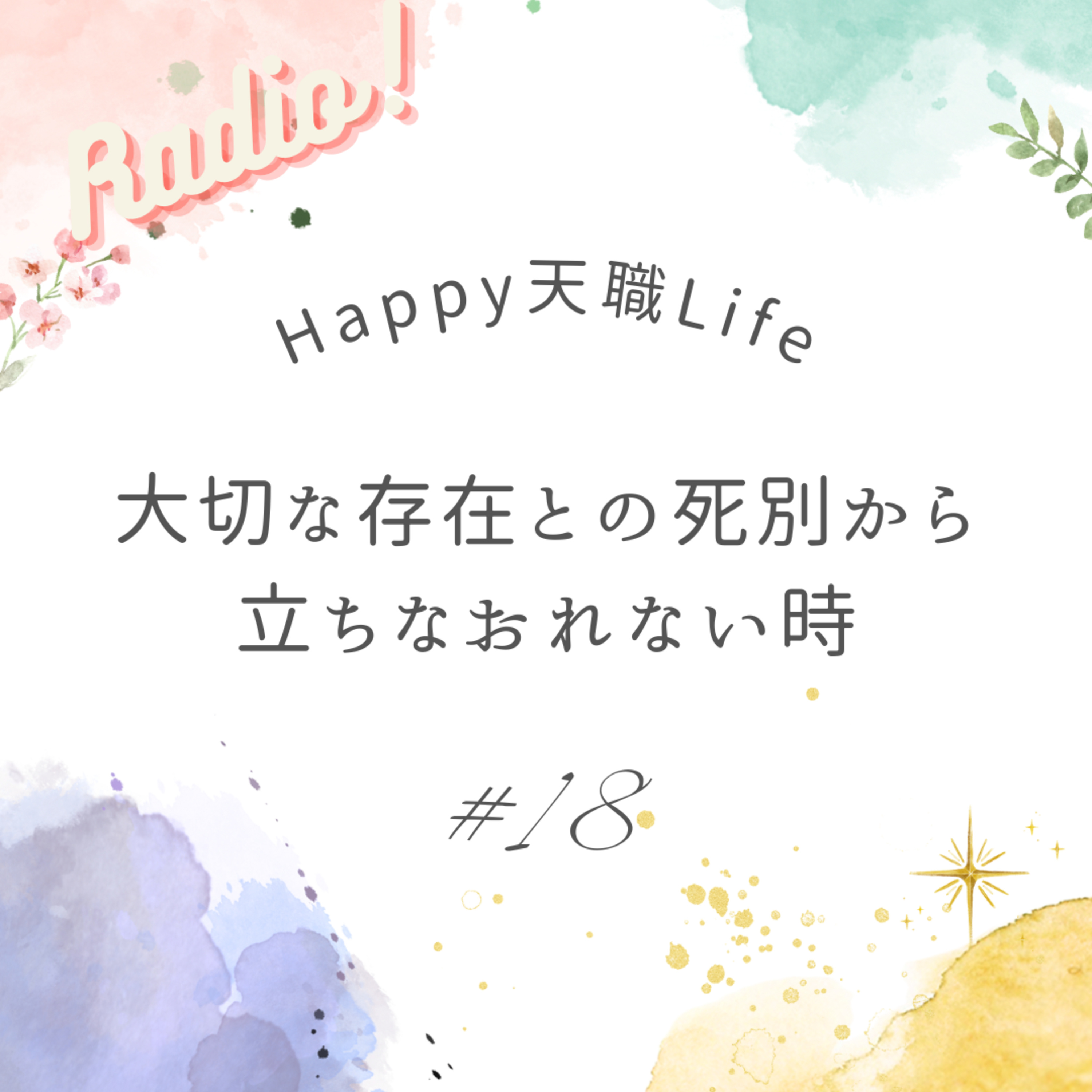#18 大切な存在との死別から立ち直れない時 episode artwork