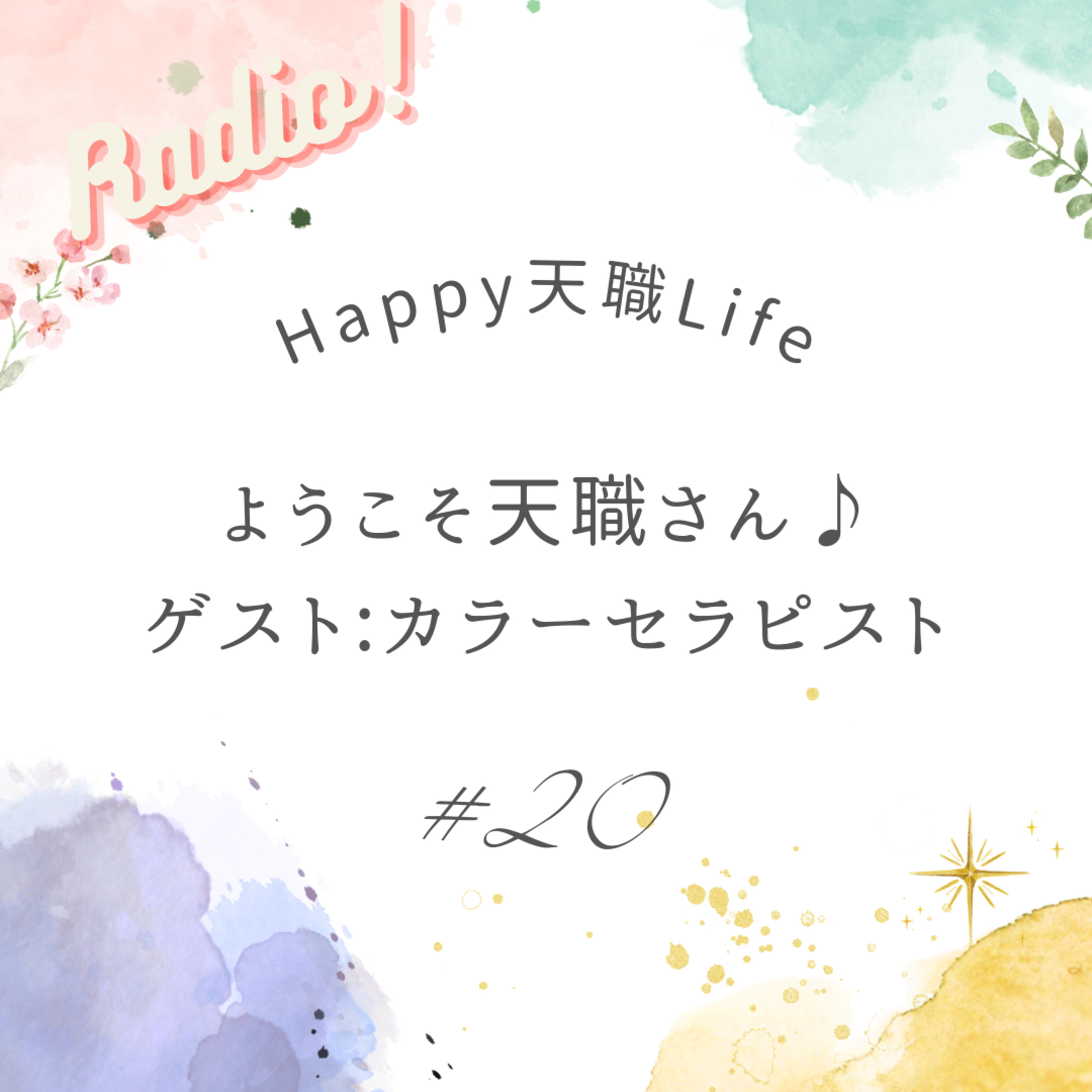 #20 ようこそ天職さん♪ゲスト：カラーセラピスト episode artwork
