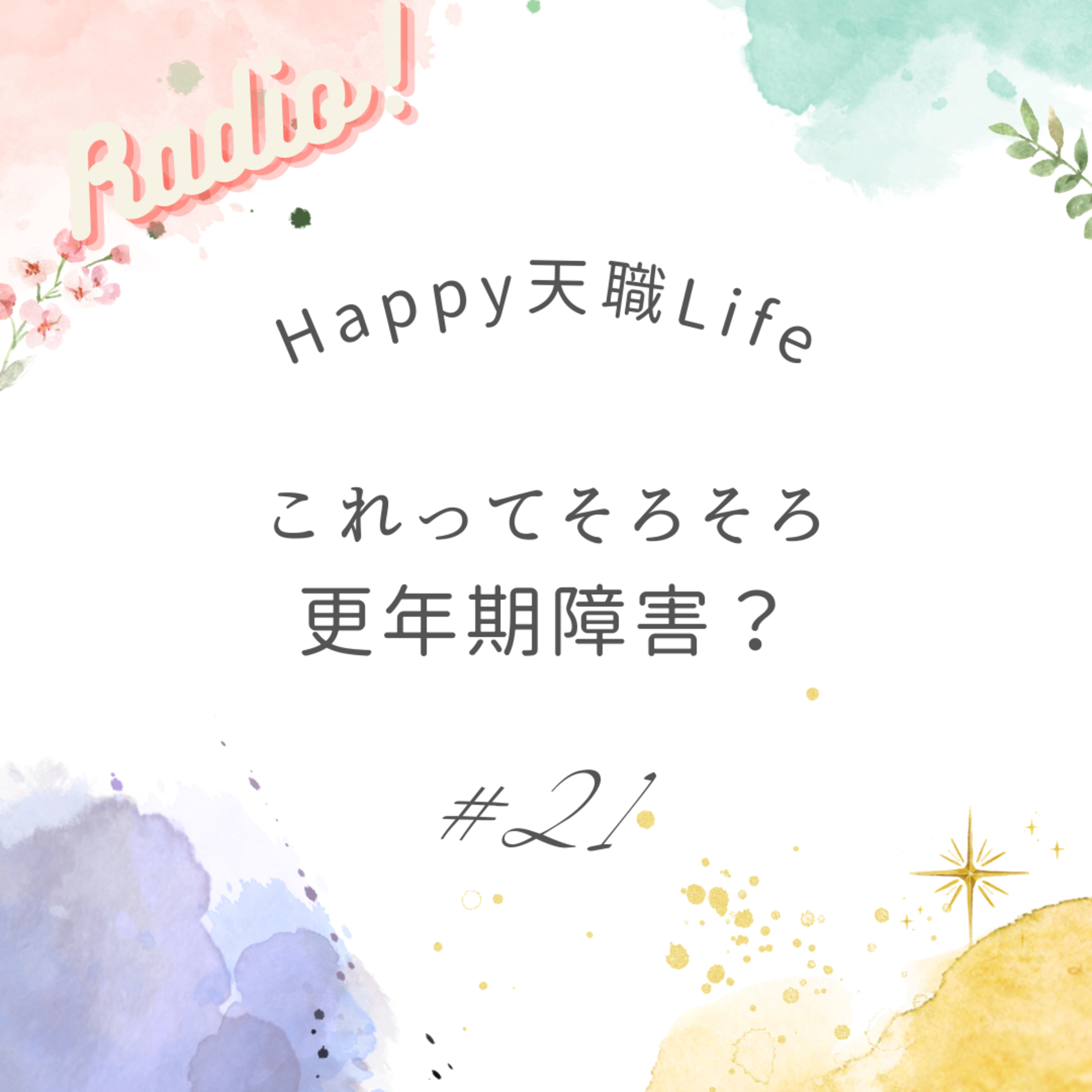 #21 これってそろそろ更年期障害？ episode artwork